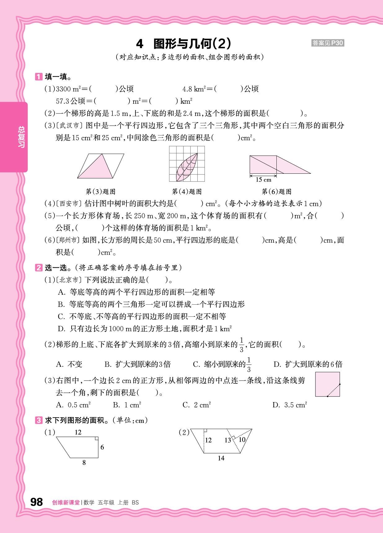 总复习 图形与几何&统计与概率-【王朝霞创维新课堂】2025-2026学年五年级上册数学同步优化训练(北师大版)