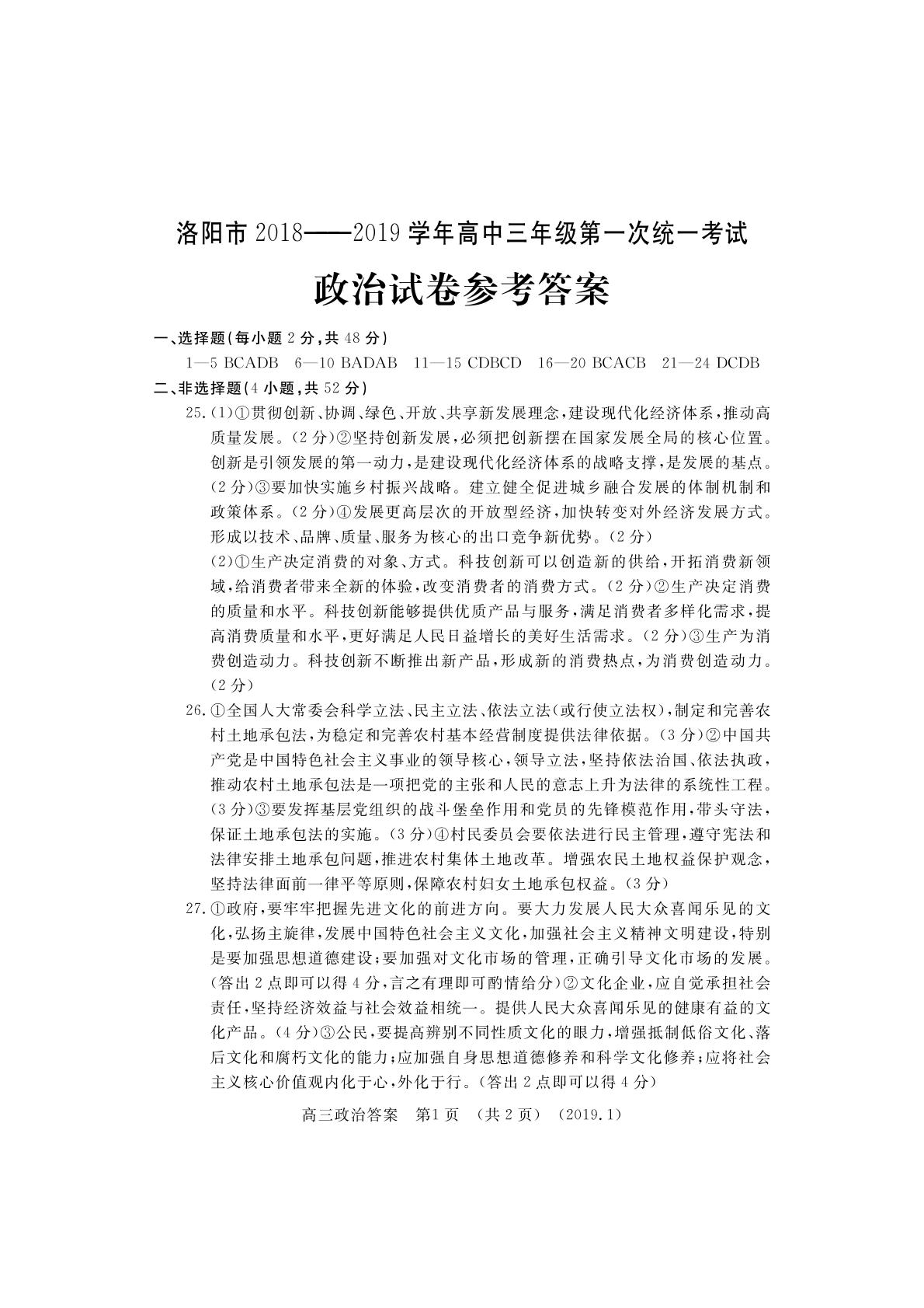 河南省洛阳市2019届高三上学期第一次统一考试政治试题（扫描版）