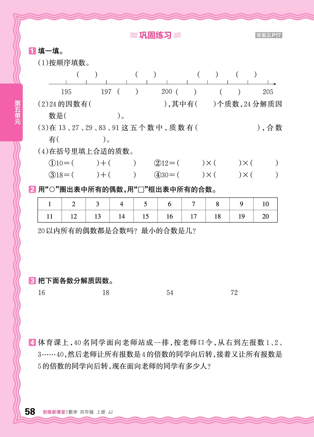 五 倍数和因数 整理与复习&单元过关检测-【王朝霞创维新课堂】2025-2026学年四年级上册数学同步优化训练(冀教版)