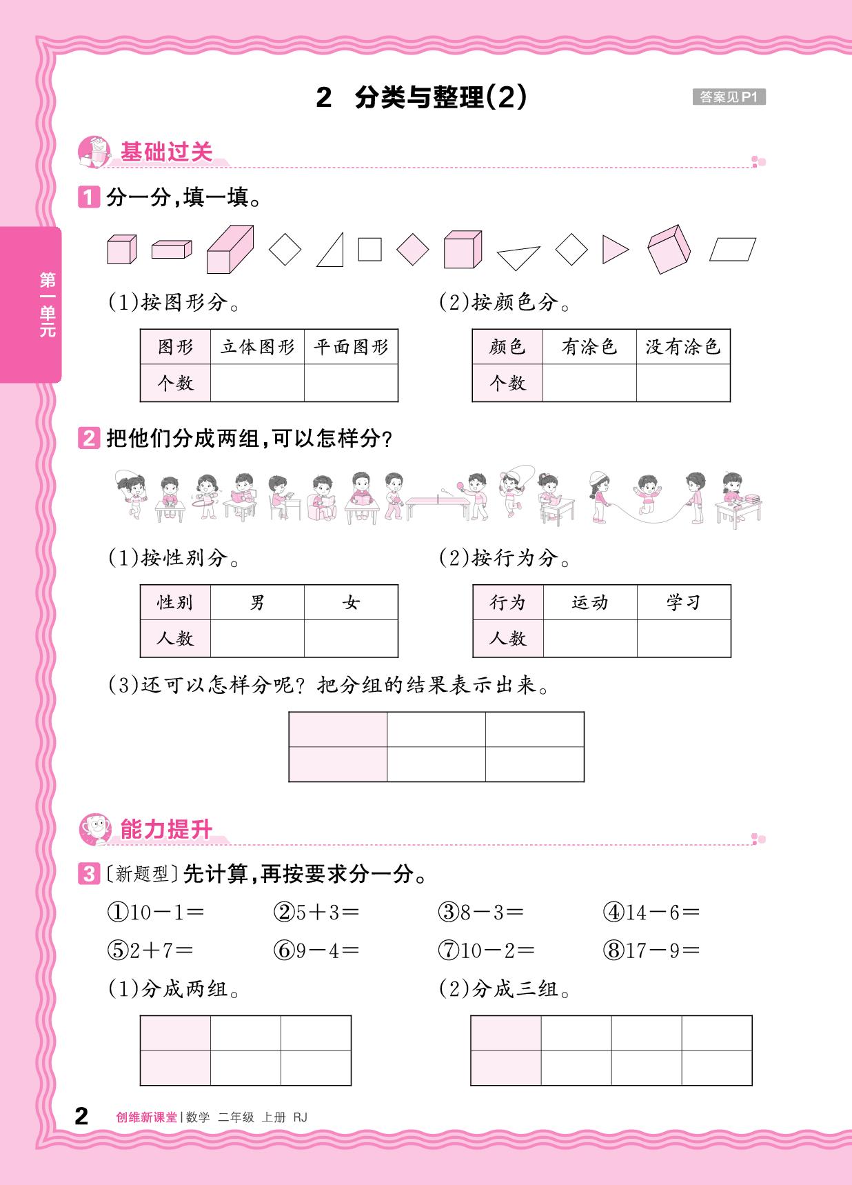 一 分类与整理 同步练-【王朝霞创维新课堂】2025-2026学年新教材二年级上册数学同步优化训练(人教版2024)
