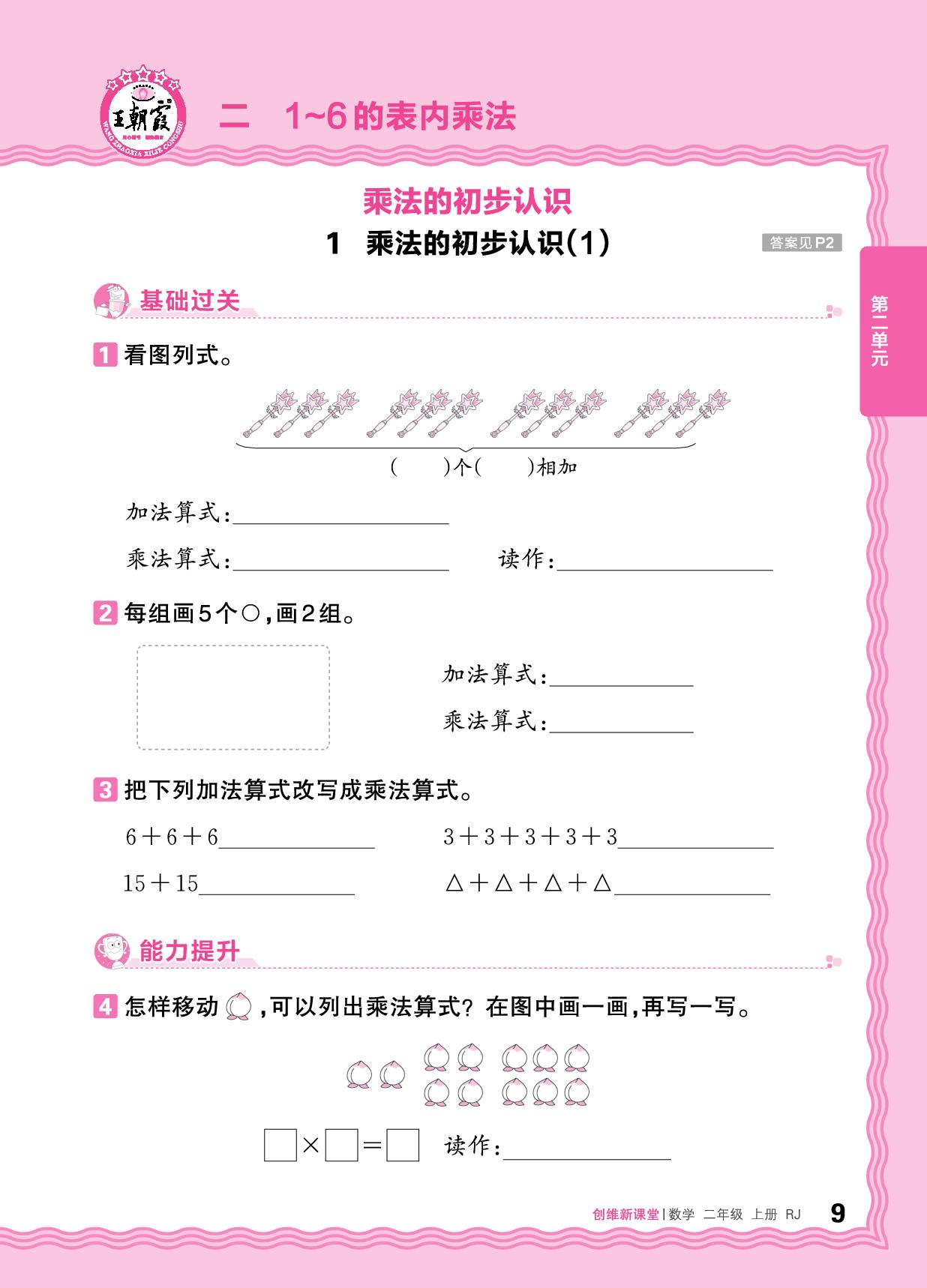 二 1. 乘法的初步认识 同步练-【王朝霞创维新课堂】2025-2026学年新教材二年级上册数学同步优化训练(人教版2024)