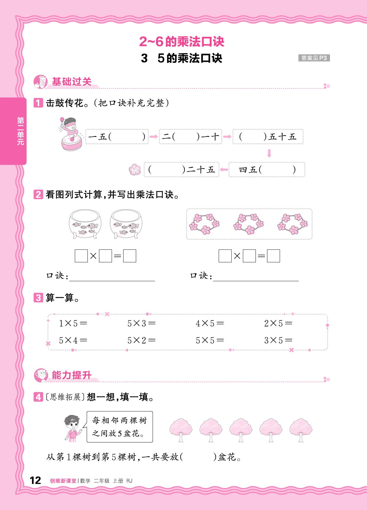 二 2. 2～6的乘法口诀 同步练-【王朝霞创维新课堂】2025-2026学年新教材二年级上册数学同步优化训练(人教版2024)