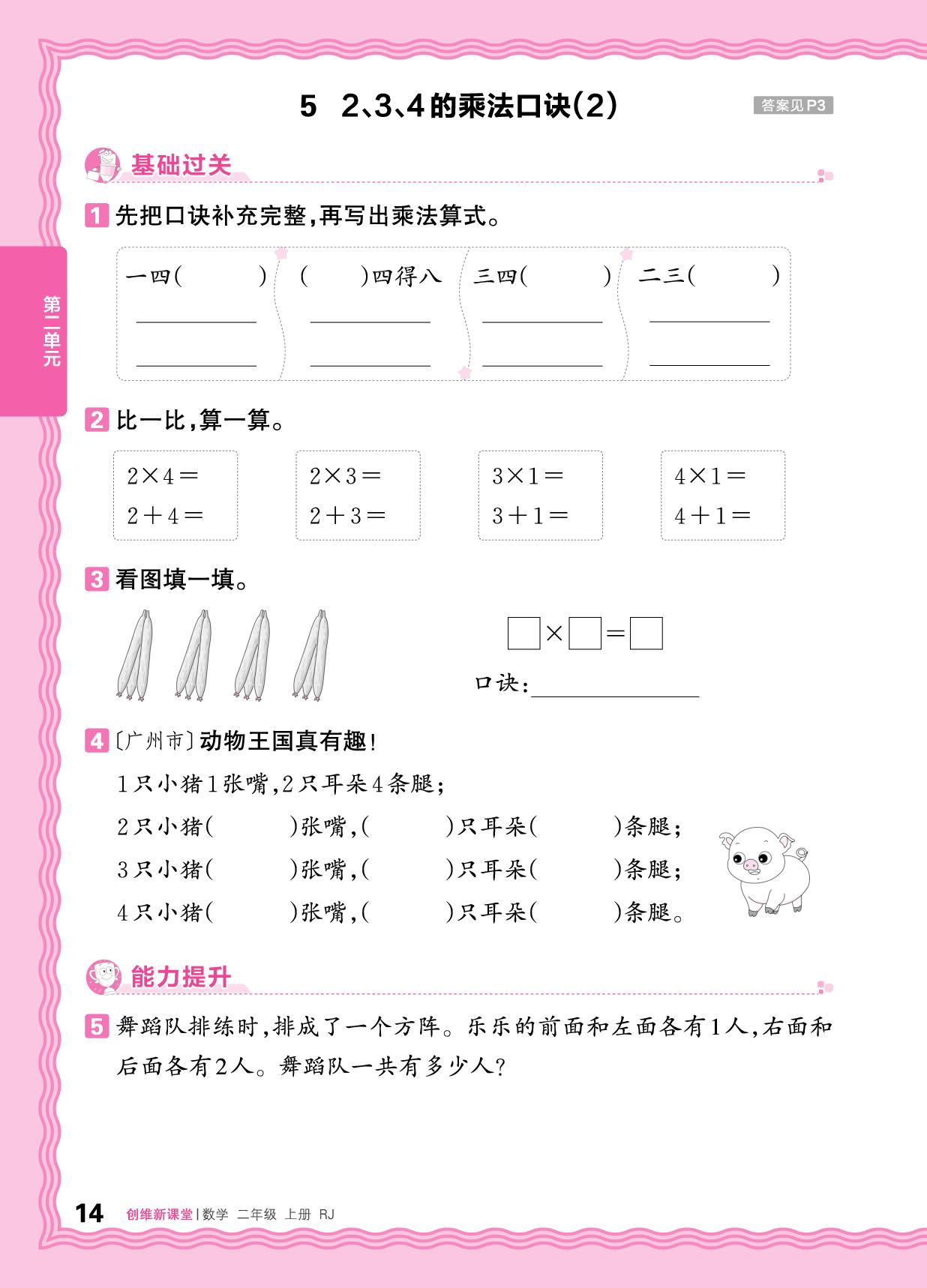 二 2. 2～6的乘法口诀 同步练-【王朝霞创维新课堂】2025-2026学年新教材二年级上册数学同步优化训练(人教版2024)