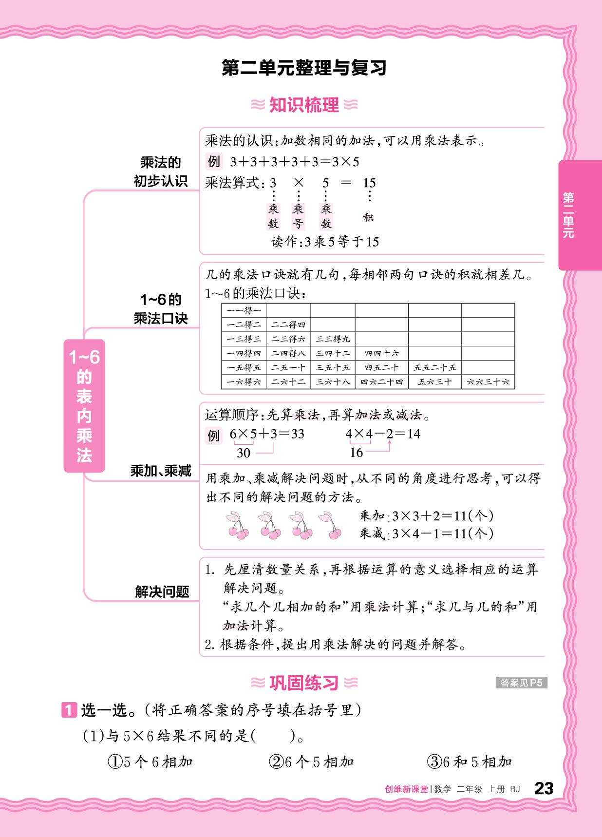 二 1～6的表内乘法  整理与复习&单元过关检测-【王朝霞创维新课堂】2025-2026学年新教材二年级上册数学同步优化训练(人教版2024)