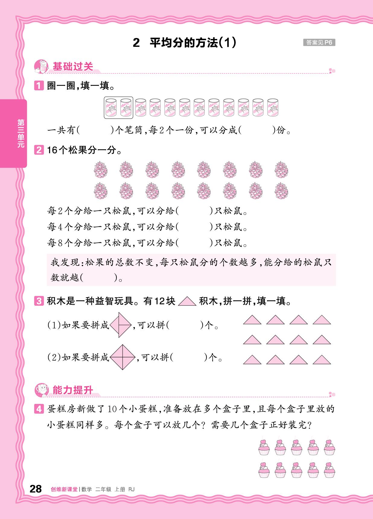 三 1. 除法的初步认识 同步练-【王朝霞创维新课堂】2025-2026学年新教材二年级上册数学同步优化训练(人教版2024)