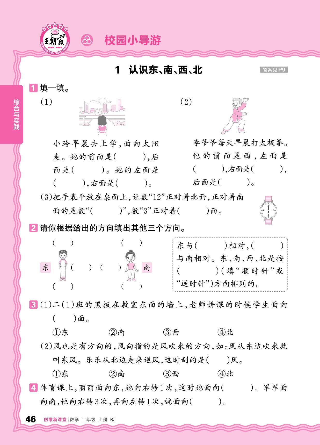 校园小导游-【王朝霞创维新课堂】2025-2026学年新教材二年级上册数学同步优化训练(人教版2024)