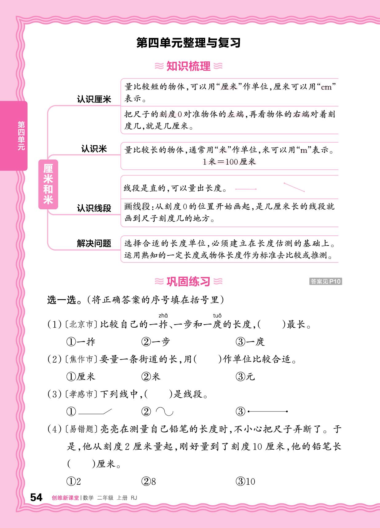 四 厘米和米 整理与复习&单元过关检测-【王朝霞创维新课堂】2025-2026学年新教材二年级上册数学同步优化训练(人教版2024)