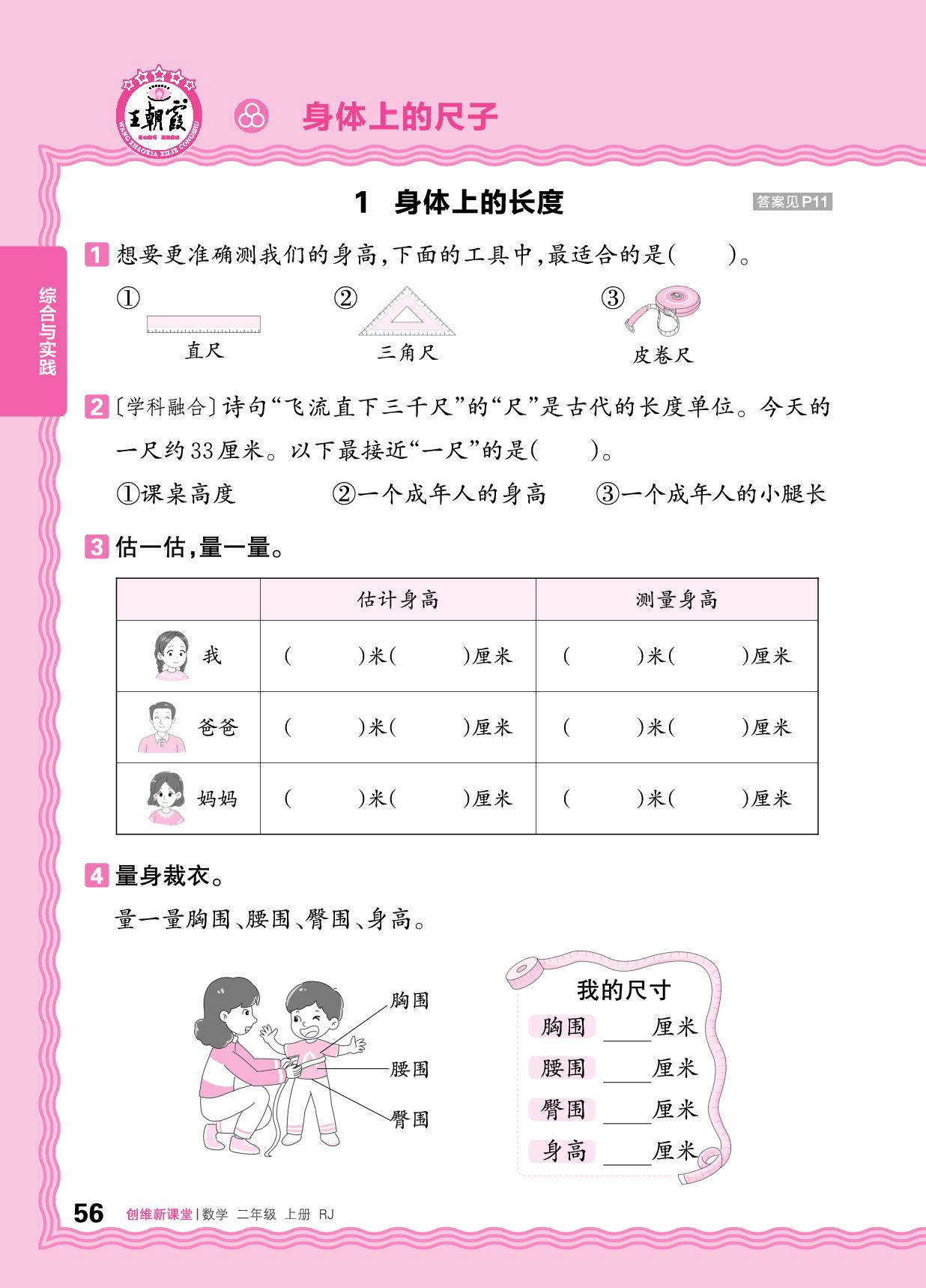 身体上的尺子-【王朝霞创维新课堂】2025-2026学年新教材二年级上册数学同步优化训练(人教版2024)