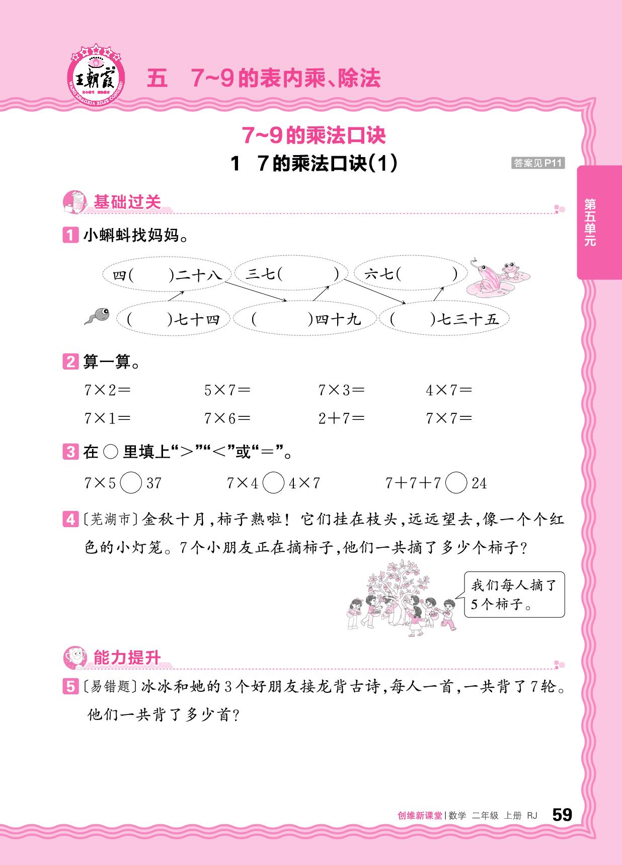 五 1.7～9的乘法口诀 同步练-【王朝霞创维新课堂】2025-2026学年新教材二年级上册数学同步优化训练(人教版2024)