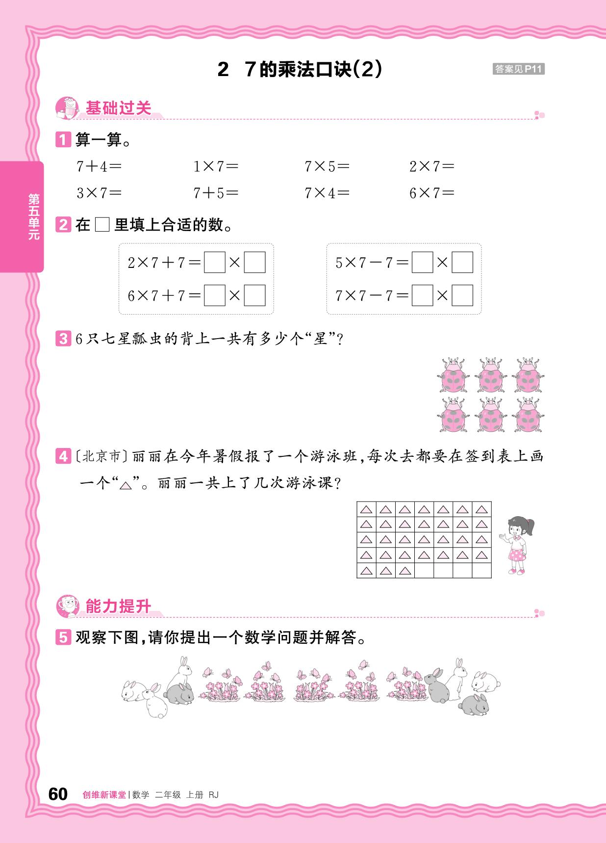 五 1.7～9的乘法口诀 同步练-【王朝霞创维新课堂】2025-2026学年新教材二年级上册数学同步优化训练(人教版2024)
