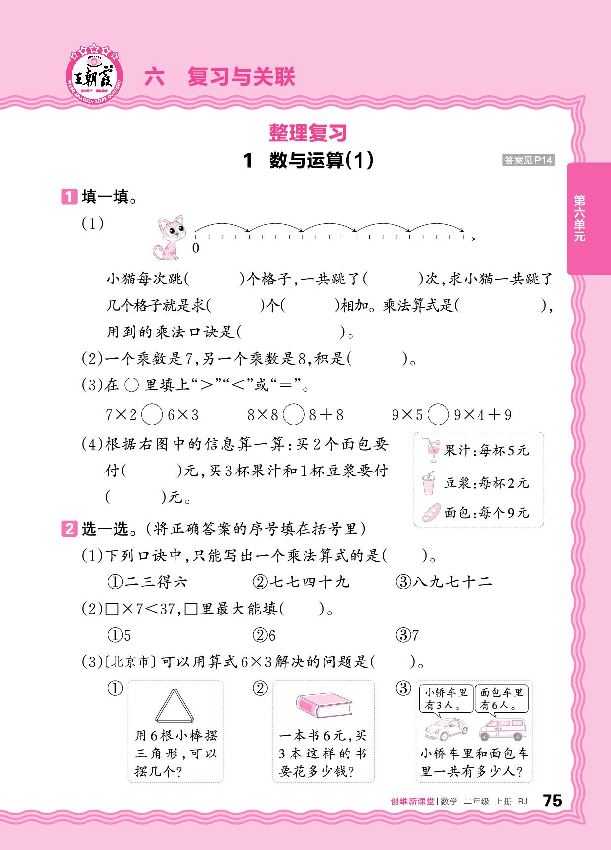 六 复习与关联-【王朝霞创维新课堂】2025-2026学年新教材二年级上册数学同步优化训练(人教版2024)