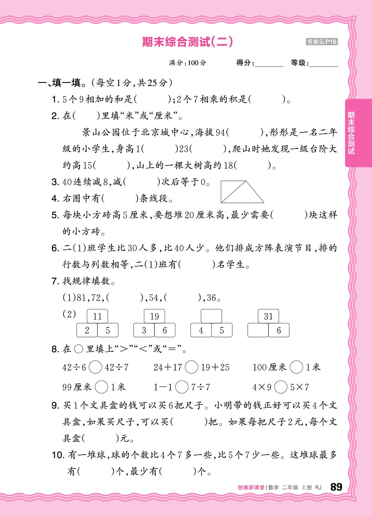 期末综合测试(二)-【王朝霞创维新课堂】2025-2026学年新教材二年级上册数学同步优化训练(人教版2024)