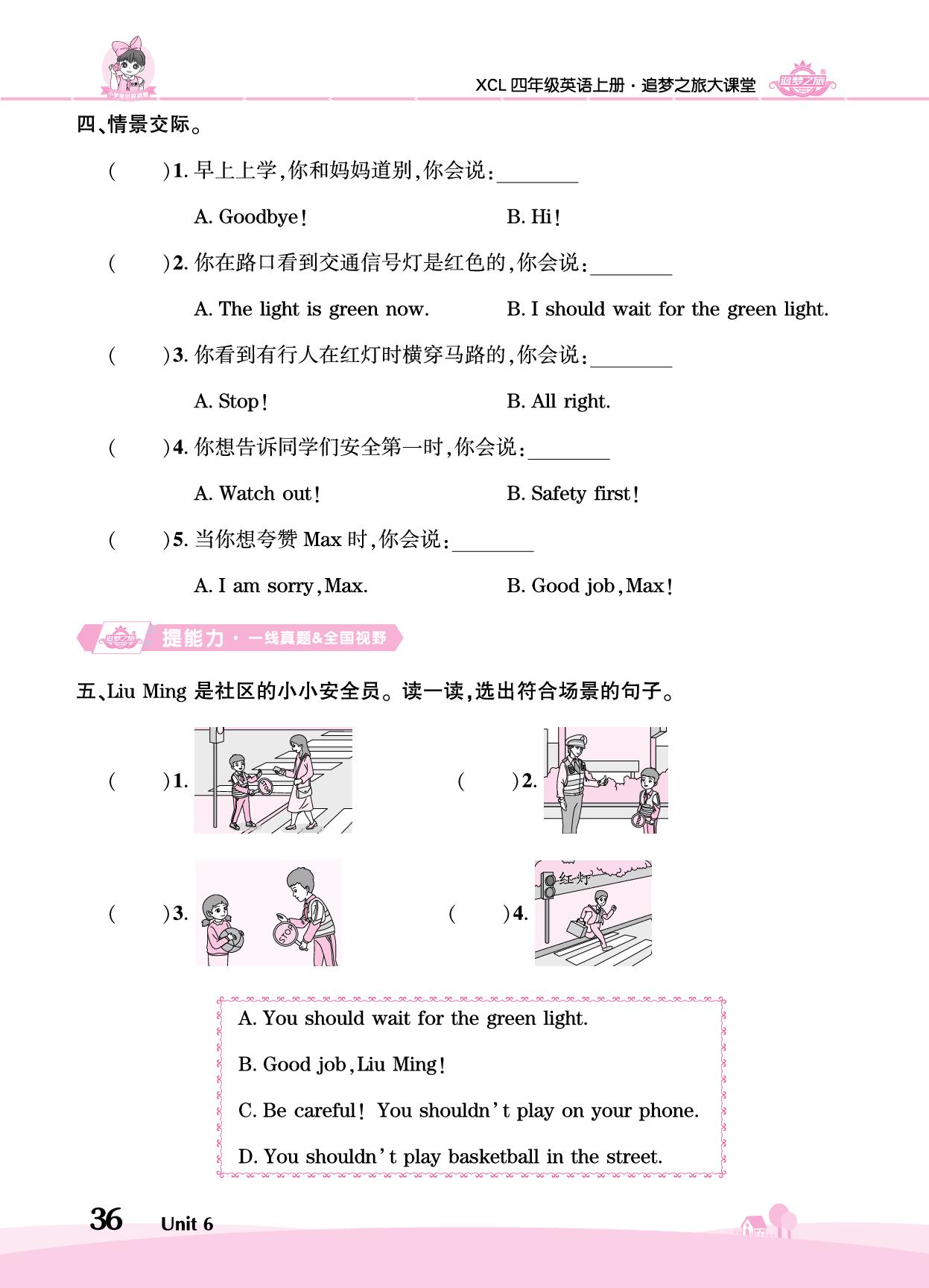 Unit 6 We should wait for the green light-【追梦之旅·大课堂】2025-2026学年新教材四年级英语上册同步训练方案（湘鲁版2024)