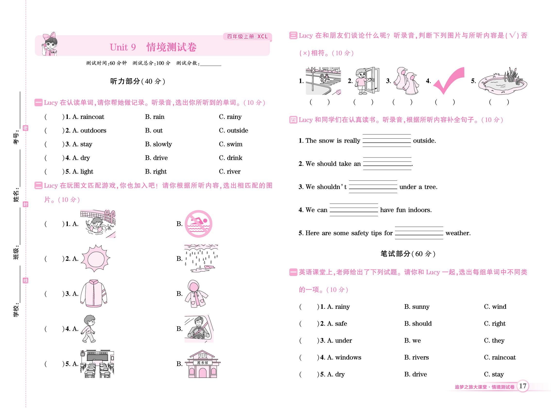Unit 9 Please stay indoors on rainy days 情境测试卷-【追梦之旅·大课堂】2025-2026学年新教材四年级英语上册同步训练方案（鲁湘版2024)