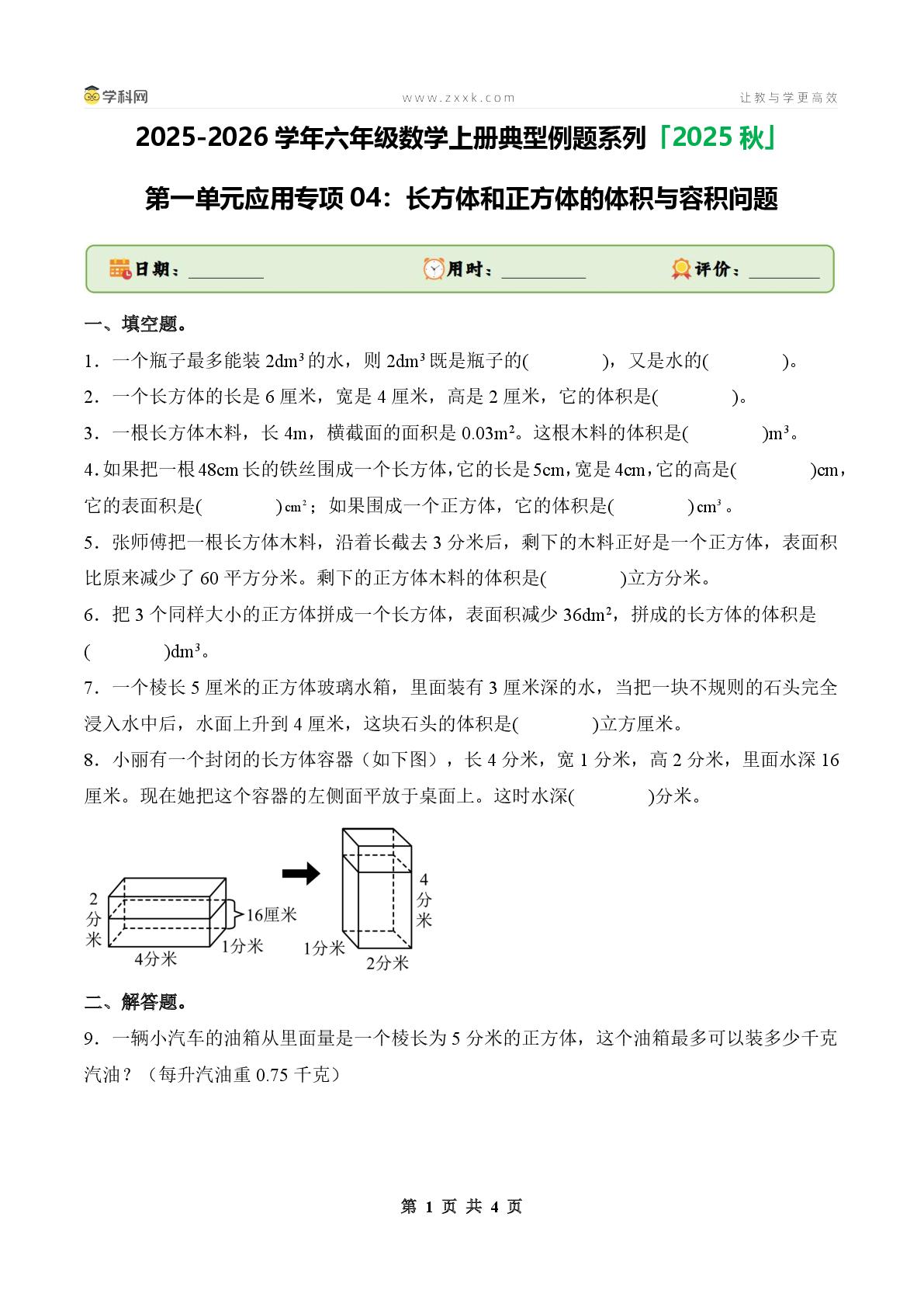 第一单元应用专项04：长方体和正方体的体积与容积问题-2025-2026学年六年级数学上册典型例题系列（原卷版+解析版）苏教版