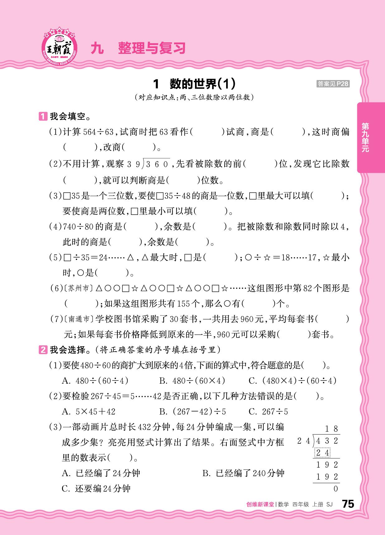 九 整理与复习 数的世界-【王朝霞创维新课堂】2025-2026学年四年级上册数学同步优化训练(苏教版)