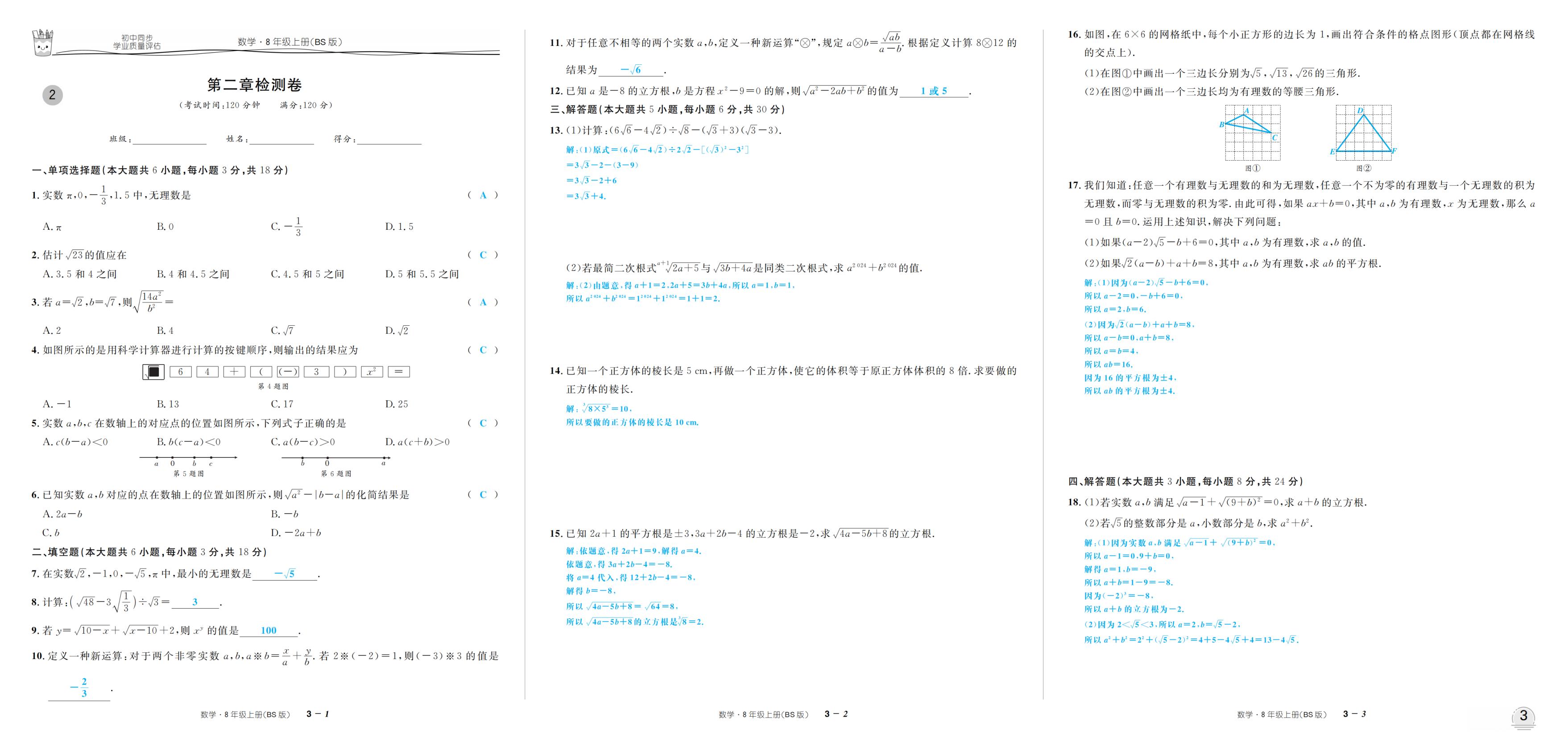 第二章 实数 检测卷-【超级考卷】2025-2026学年新教材八年级上册数学学业质量评估（北师大版2024）