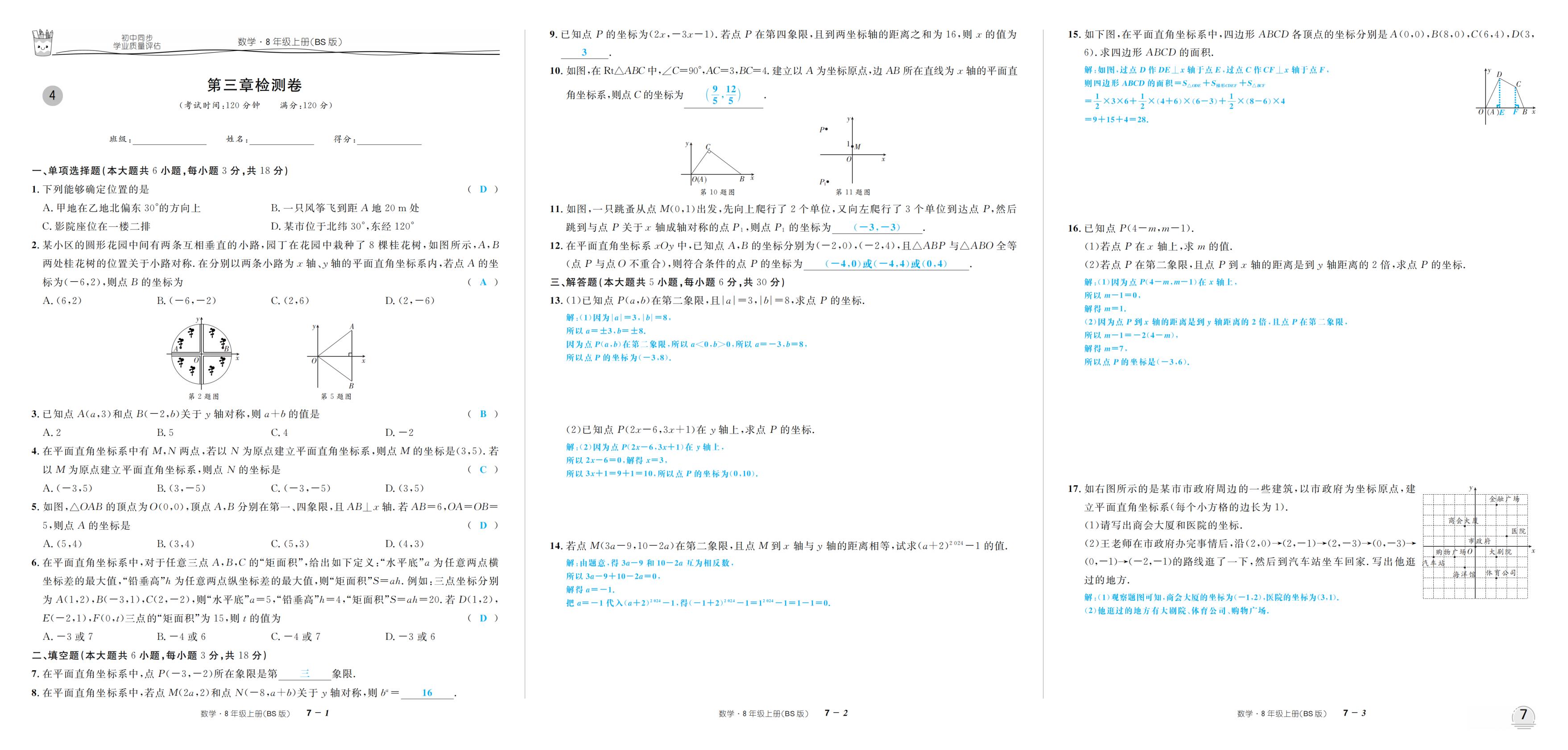 第三章 位置与坐标 检测卷-【超级考卷】2025-2026学年新教材八年级上册数学学业质量评估（北师大版2024）