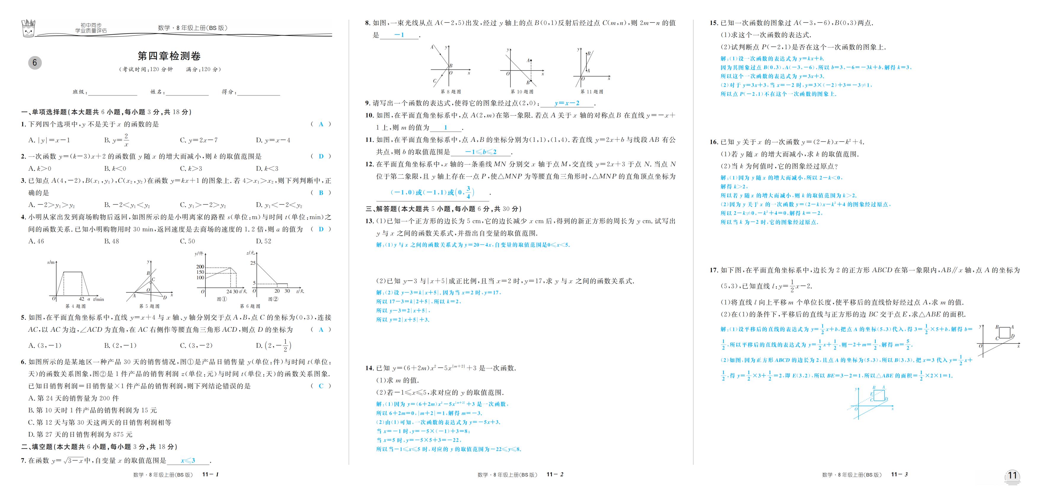 第四章 一次函数 检测卷-【超级考卷】2025-2026学年新教材八年级上册数学学业质量评估（北师大版2024）