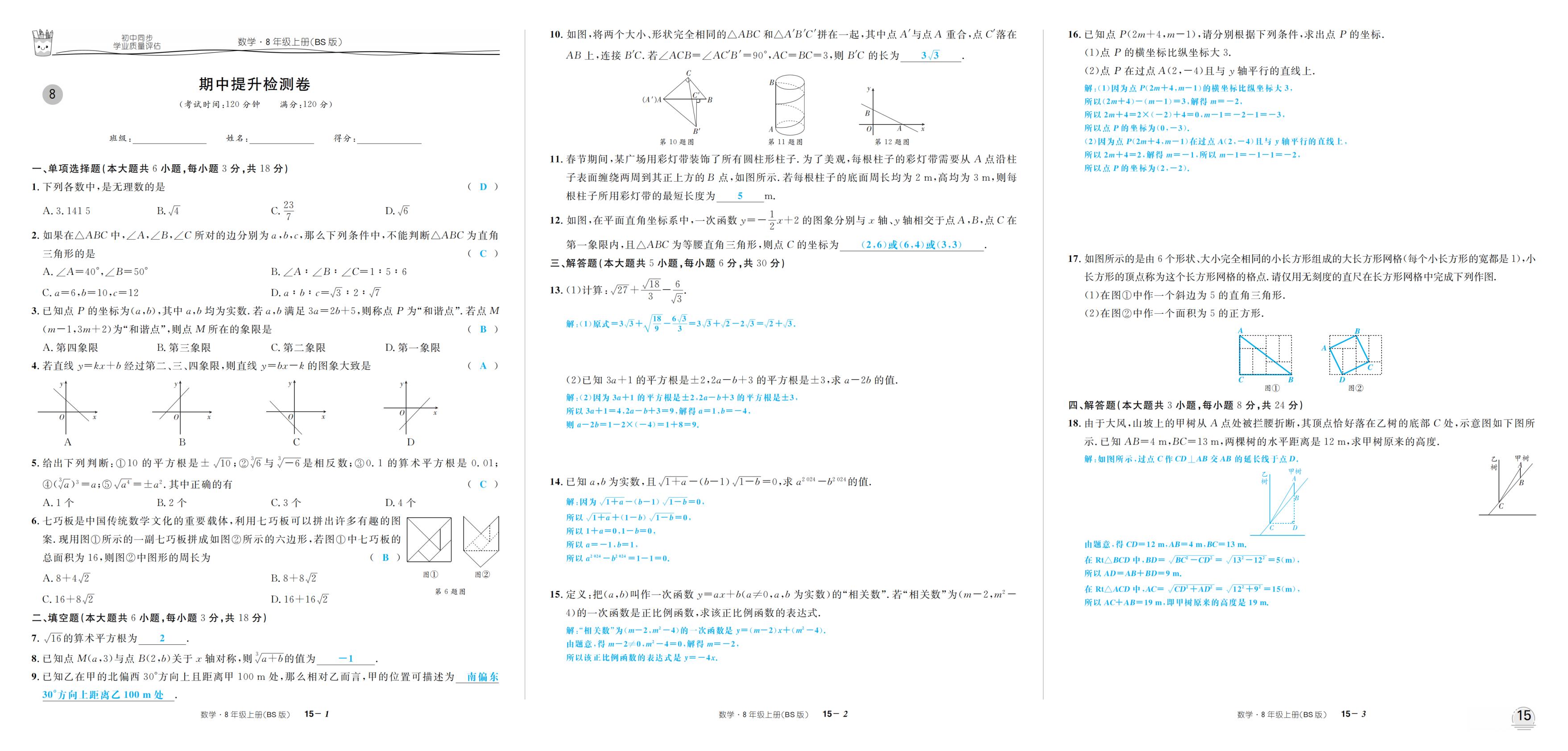 期中提升检测卷-【超级考卷】2025-2026学年新教材八年级上册数学学业质量评估（北师大版2024）