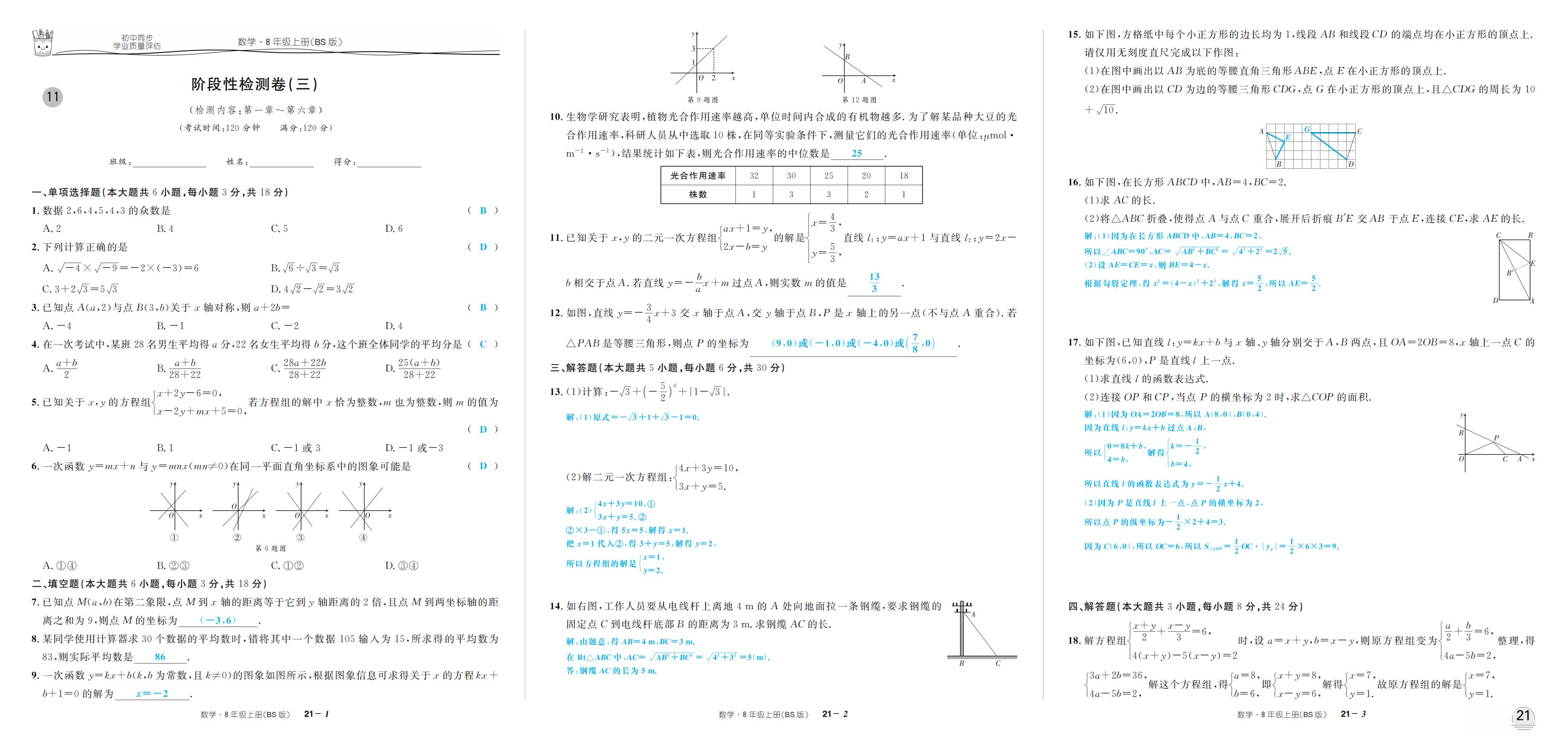 阶段性检测卷(三)-【超级考卷】2025-2026学年新教材八年级上册数学学业质量评估（北师大版2024）