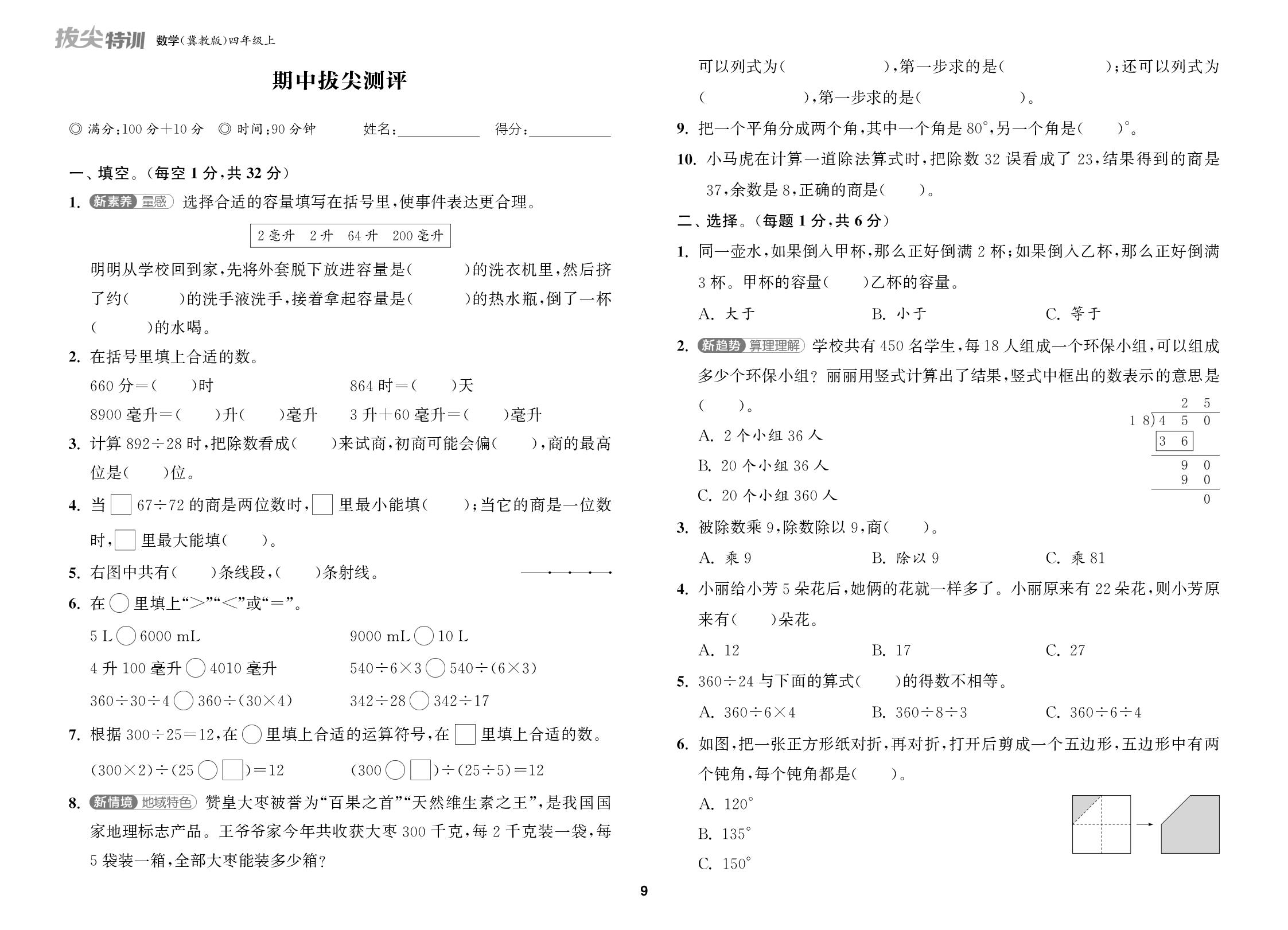 期中拔尖测评-【拔尖特训】2025-2026学年四年级上册数学（冀教版）
