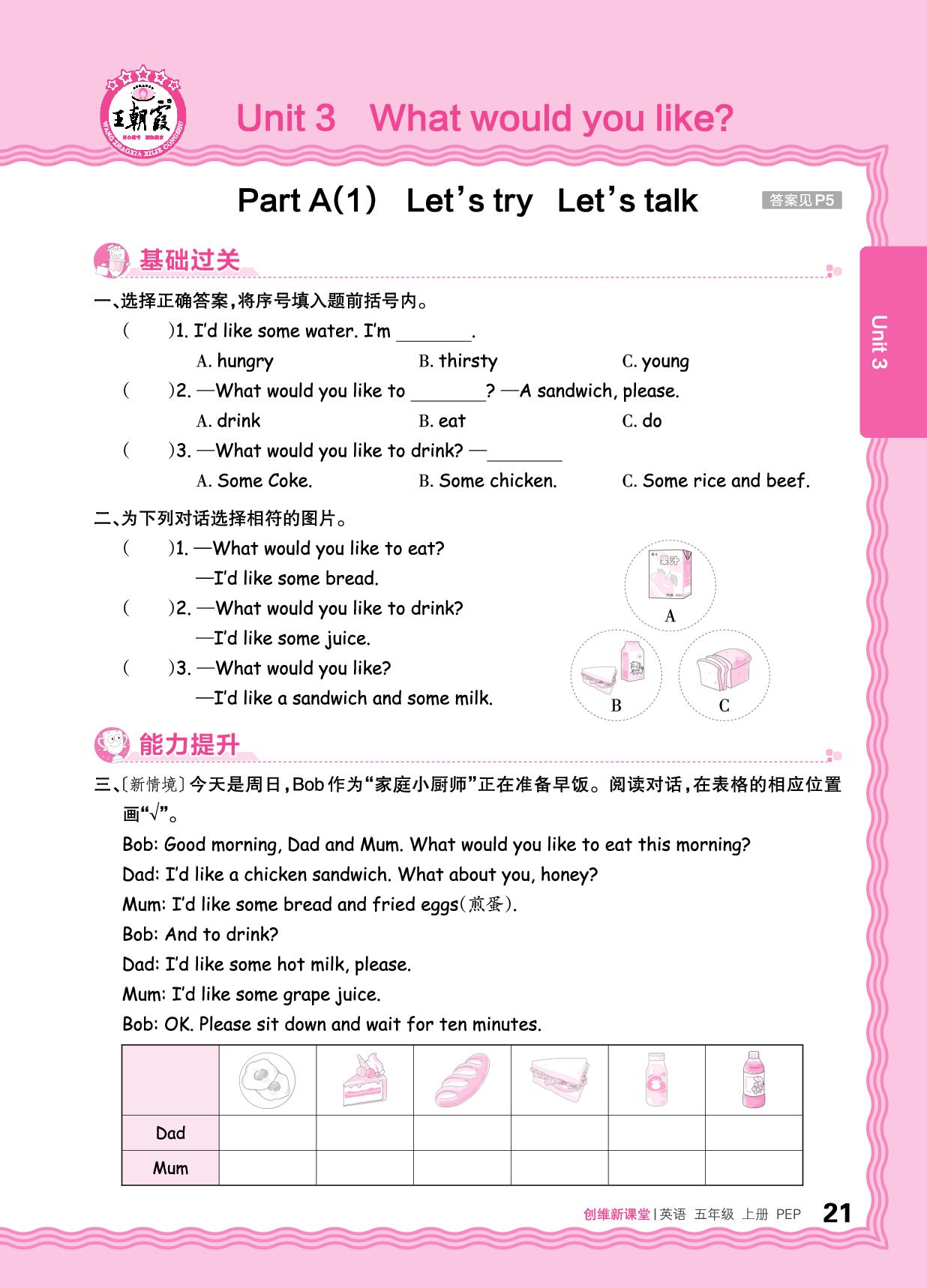 Unit 3 What would you like 同步练-【王朝霞创维新课堂】2025-2026学年五年级上册英语同步优化训练(人教PEP版)