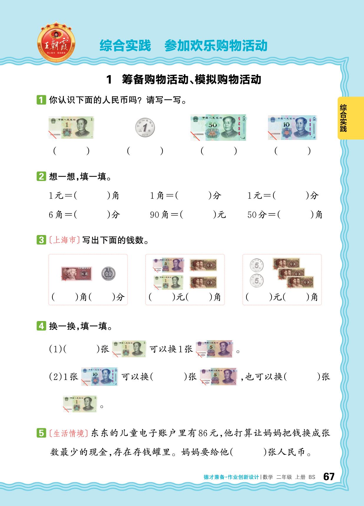 综合实践 参加欢乐购物活动-【王朝霞德才兼备】2025-2026学年新教材二年级上册数学同步作业创新设计(北师大版2024)
