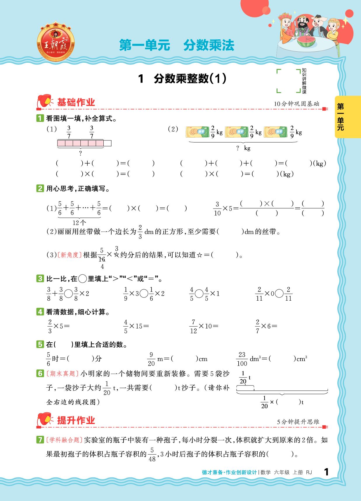 第1单元 分数乘法-【王朝霞德才兼备】2025-2026学年六年级上册数学同步作业创新设计(人教版)