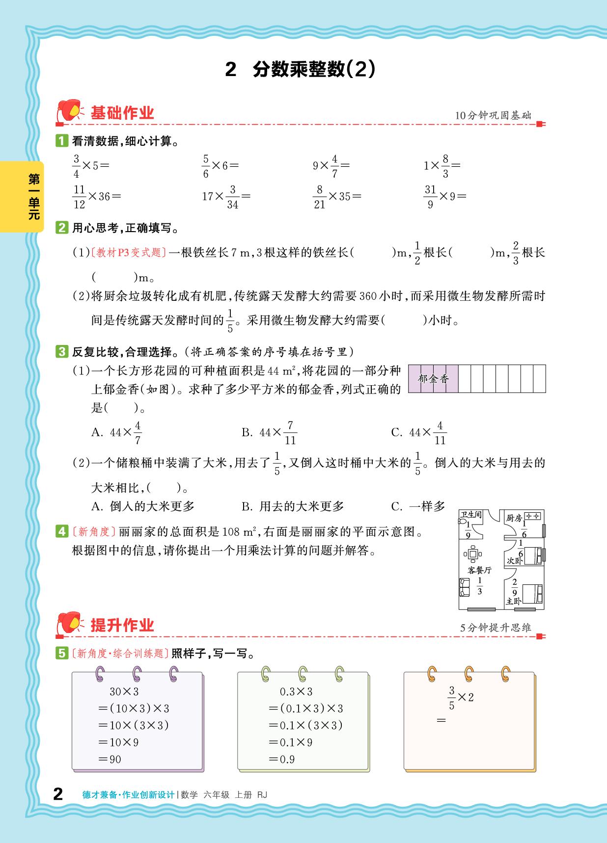 第1单元 分数乘法-【王朝霞德才兼备】2025-2026学年六年级上册数学同步作业创新设计(人教版)
