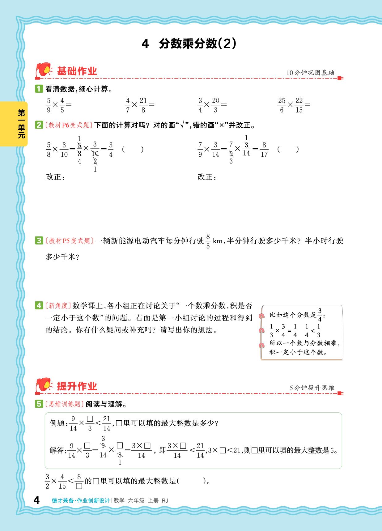 第1单元 分数乘法-【王朝霞德才兼备】2025-2026学年六年级上册数学同步作业创新设计(人教版)