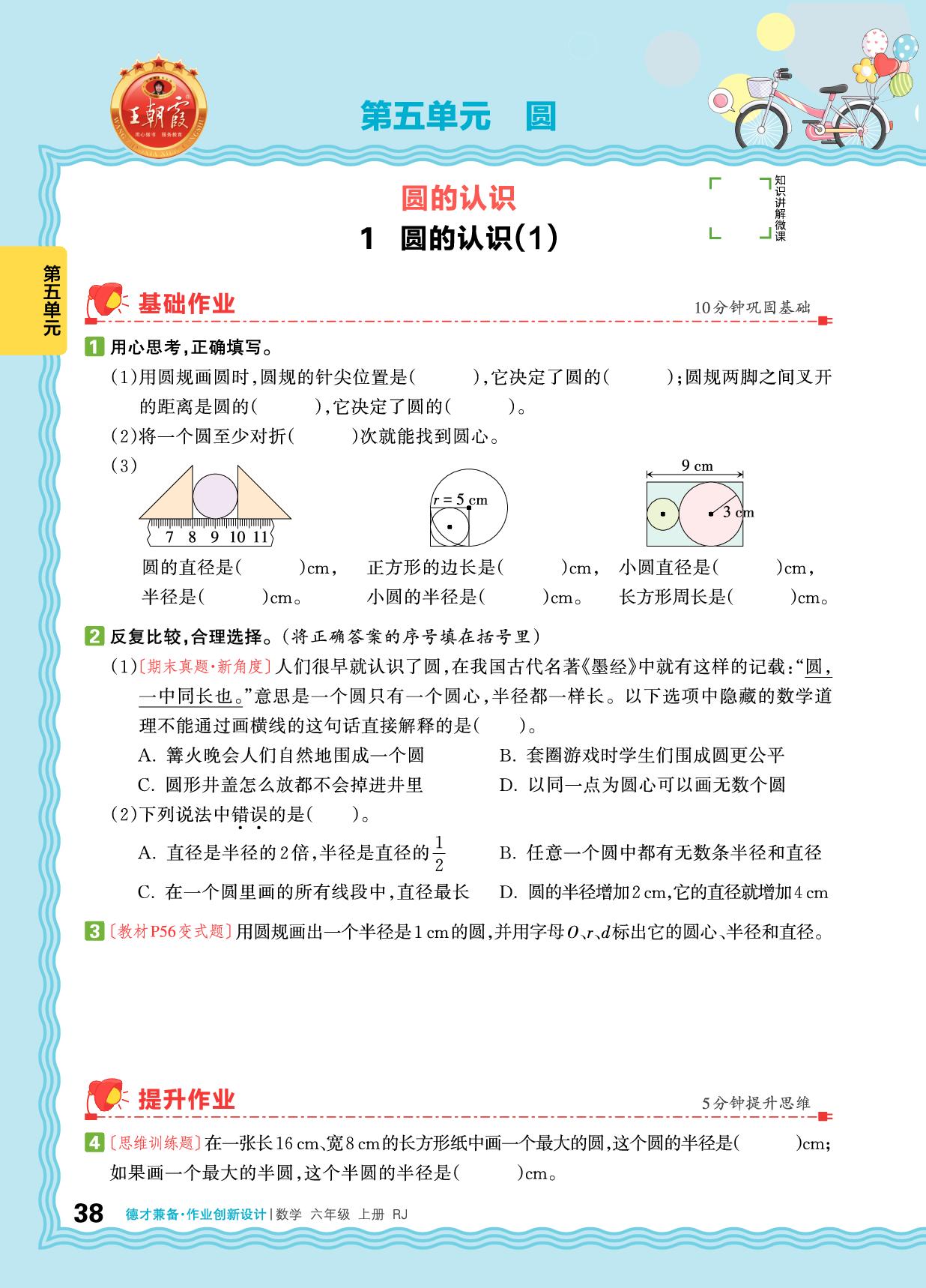 第5单元 圆-【王朝霞德才兼备】2025-2026学年六年级上册数学同步作业创新设计(人教版)