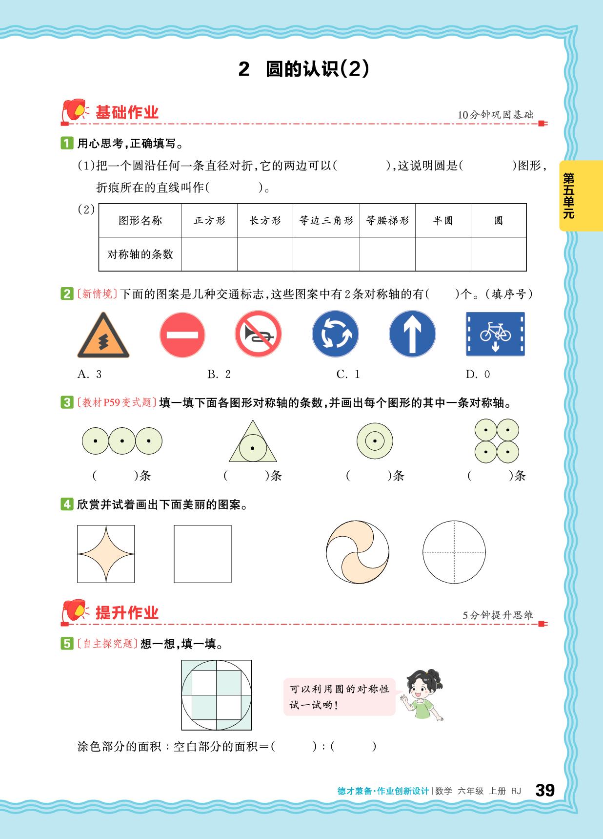 第5单元 圆-【王朝霞德才兼备】2025-2026学年六年级上册数学同步作业创新设计(人教版)