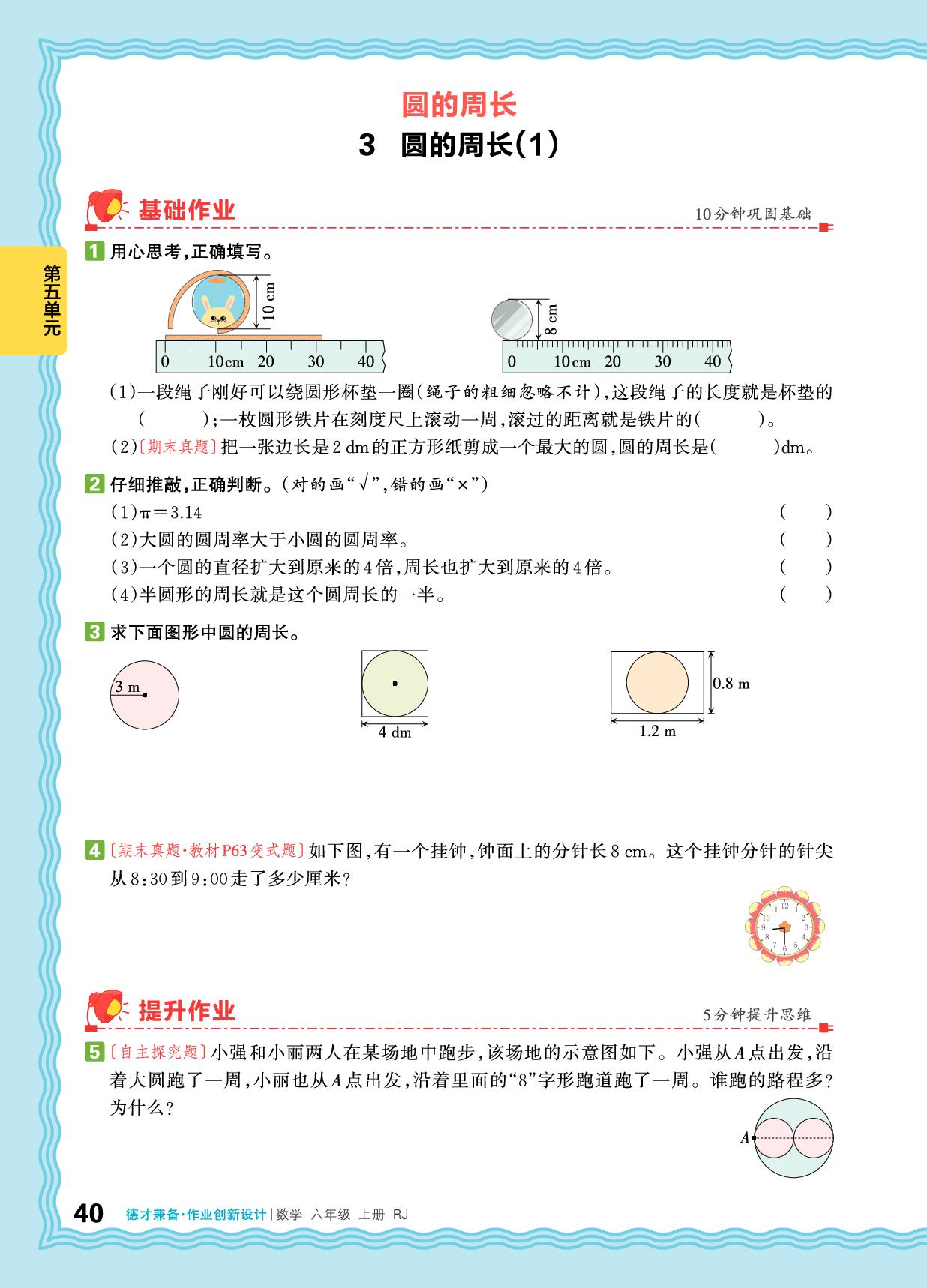 第5单元 圆-【王朝霞德才兼备】2025-2026学年六年级上册数学同步作业创新设计(人教版)