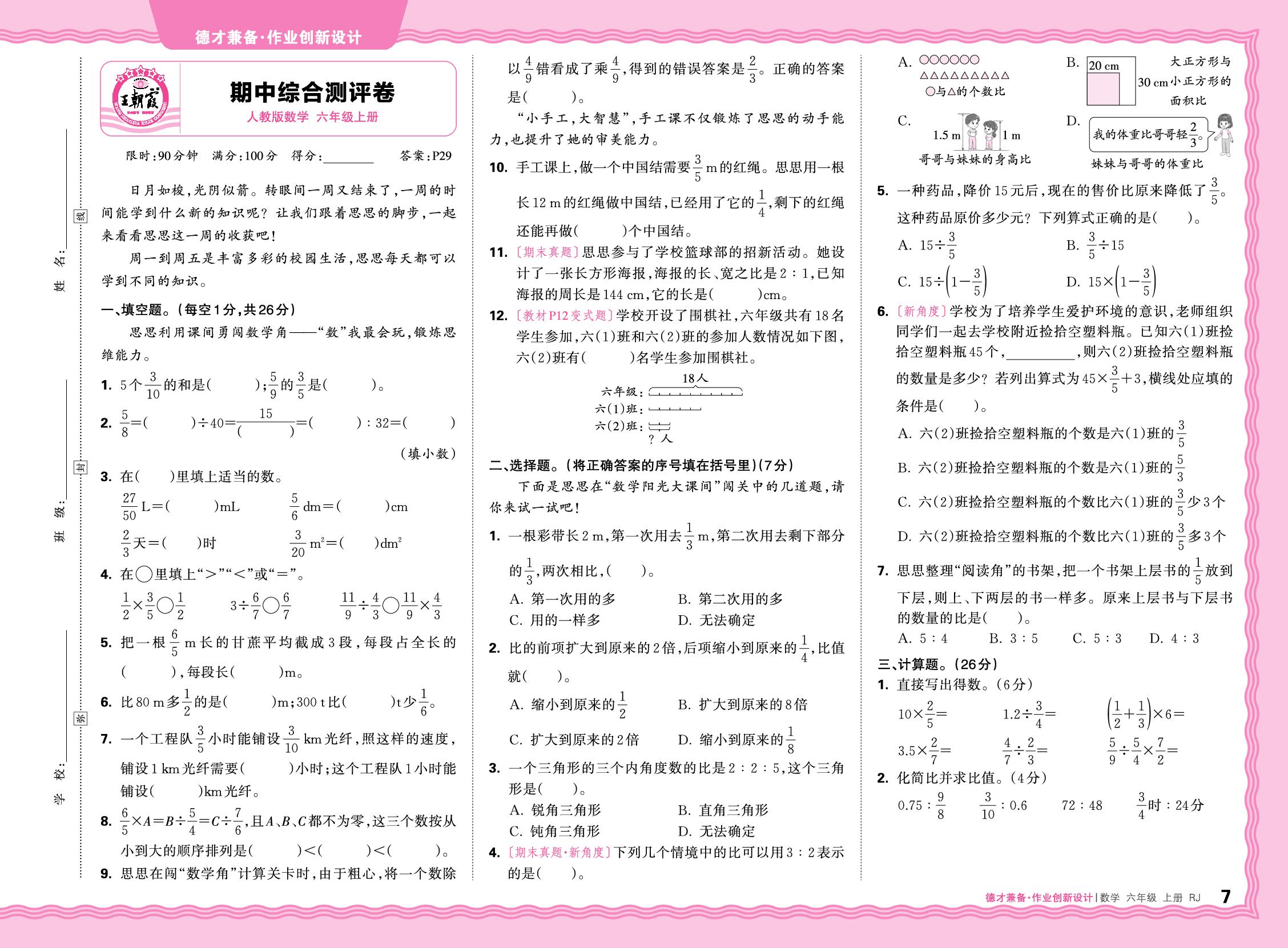 期中综合测评卷-【王朝霞德才兼备】2025-2026学年六年级上册数学同步作业创新设计(人教版)
