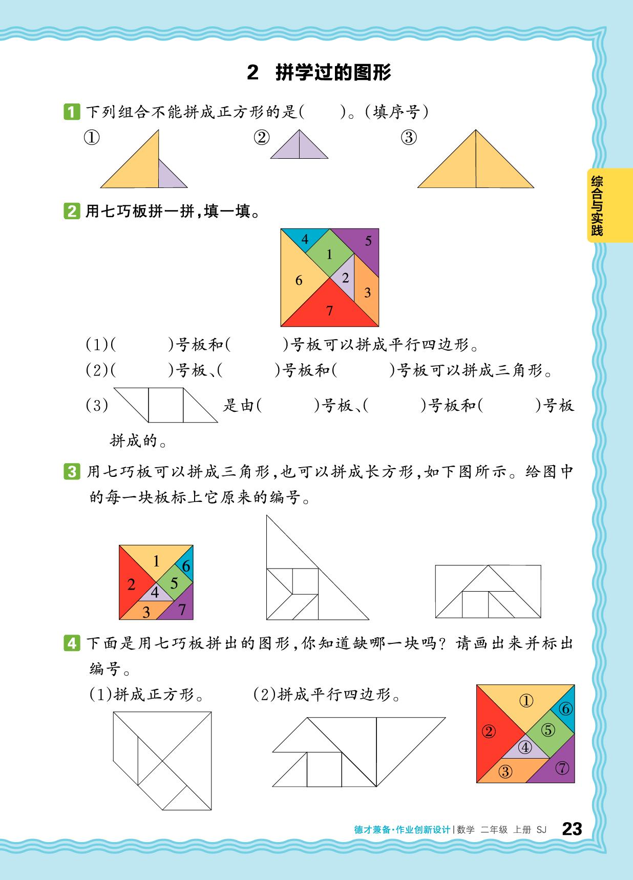 奇妙的七巧板-【王朝霞德才兼备】2025-2026学年新教材二年级上册数学同步作业创新设计(苏教版2024)