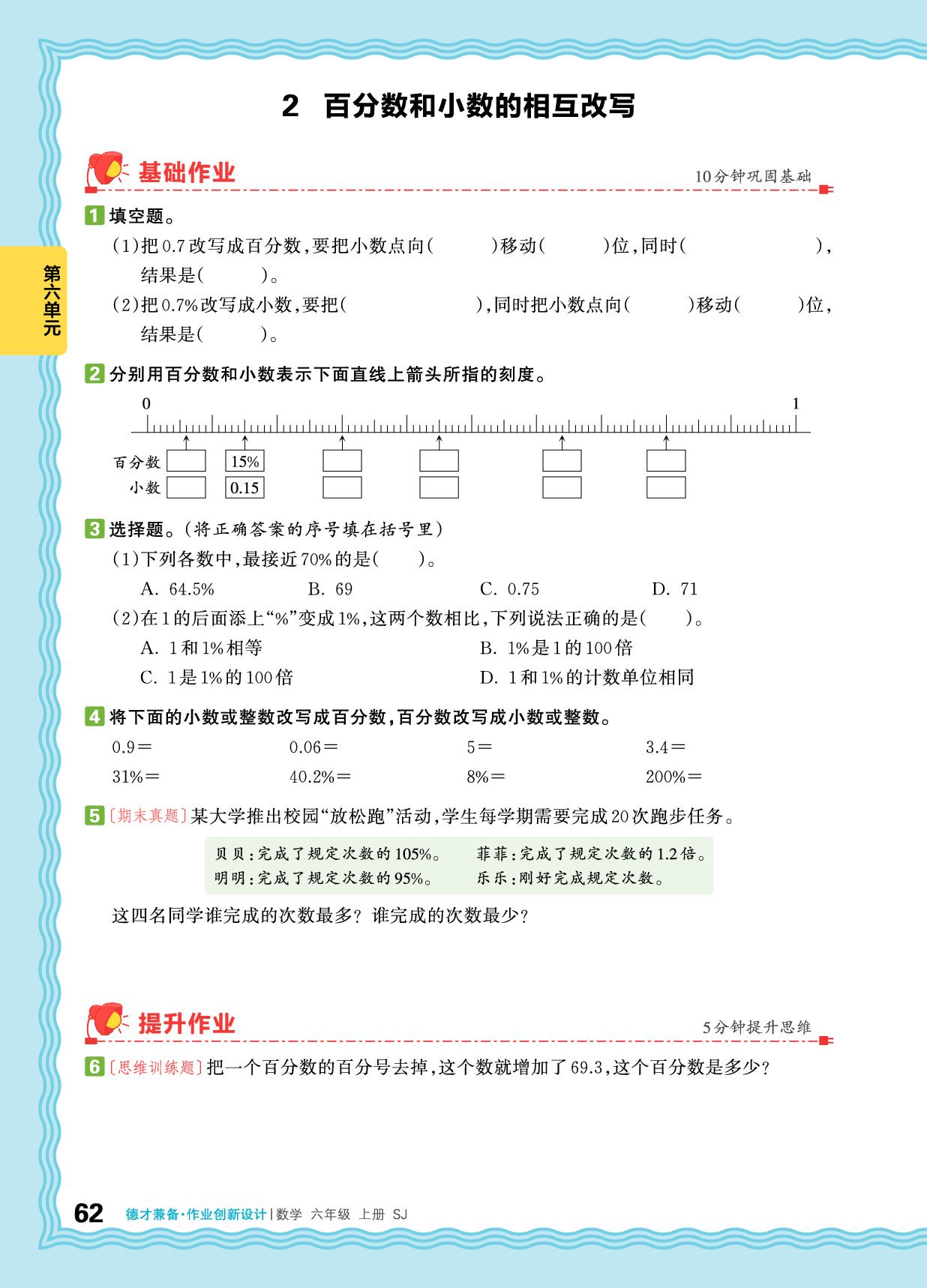 第6单元 百分数-【王朝霞德才兼备】2025-2026学年六年级上册数学同步作业创新设计(苏教版)