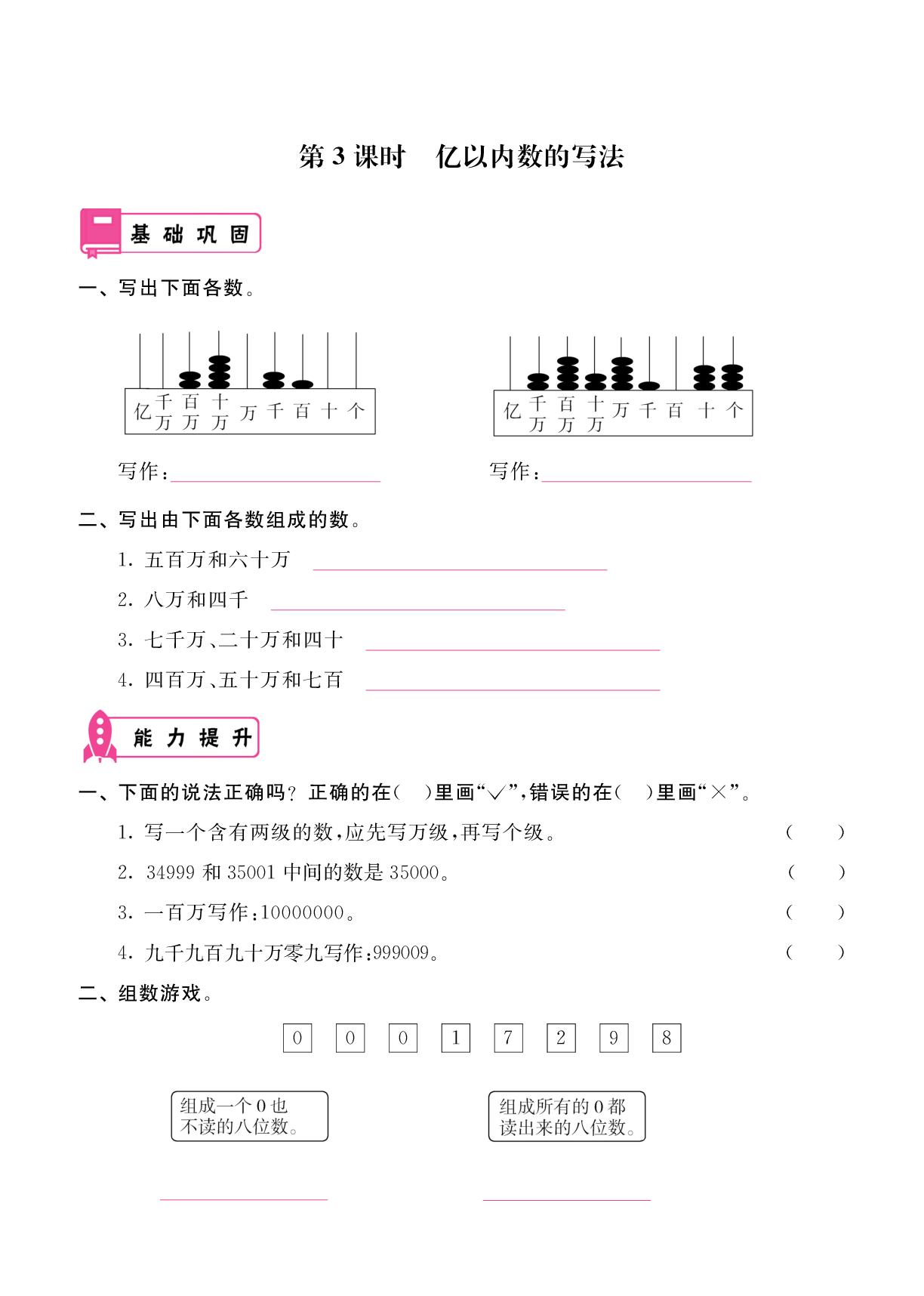 第1单元 第3课时 亿以内数的写法&第4课时 亿以内数的大小比较-2025-2026学年四年级上册数学同步辅导（人教版2012）