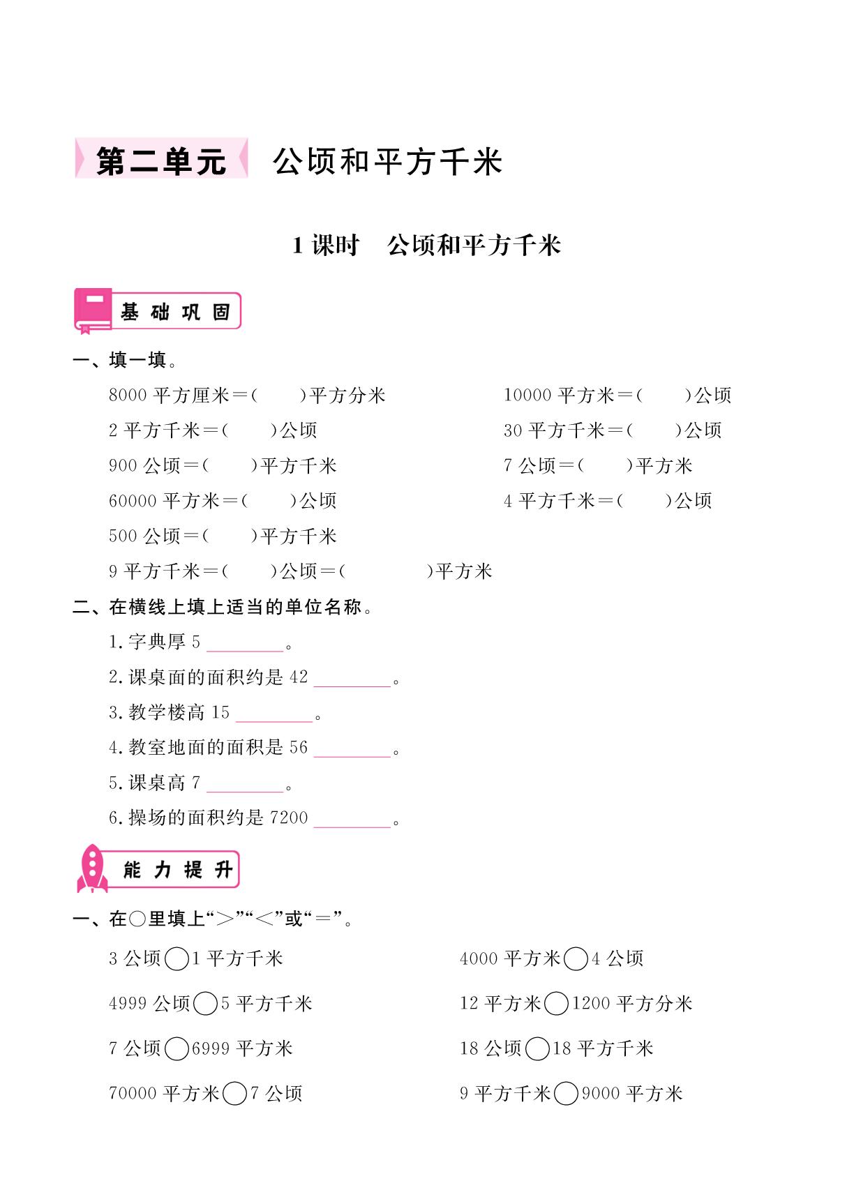 第2单元 第1课时 公顷和平方千米-2025-2026学年四年级上册数学同步辅导（人教版2012）
