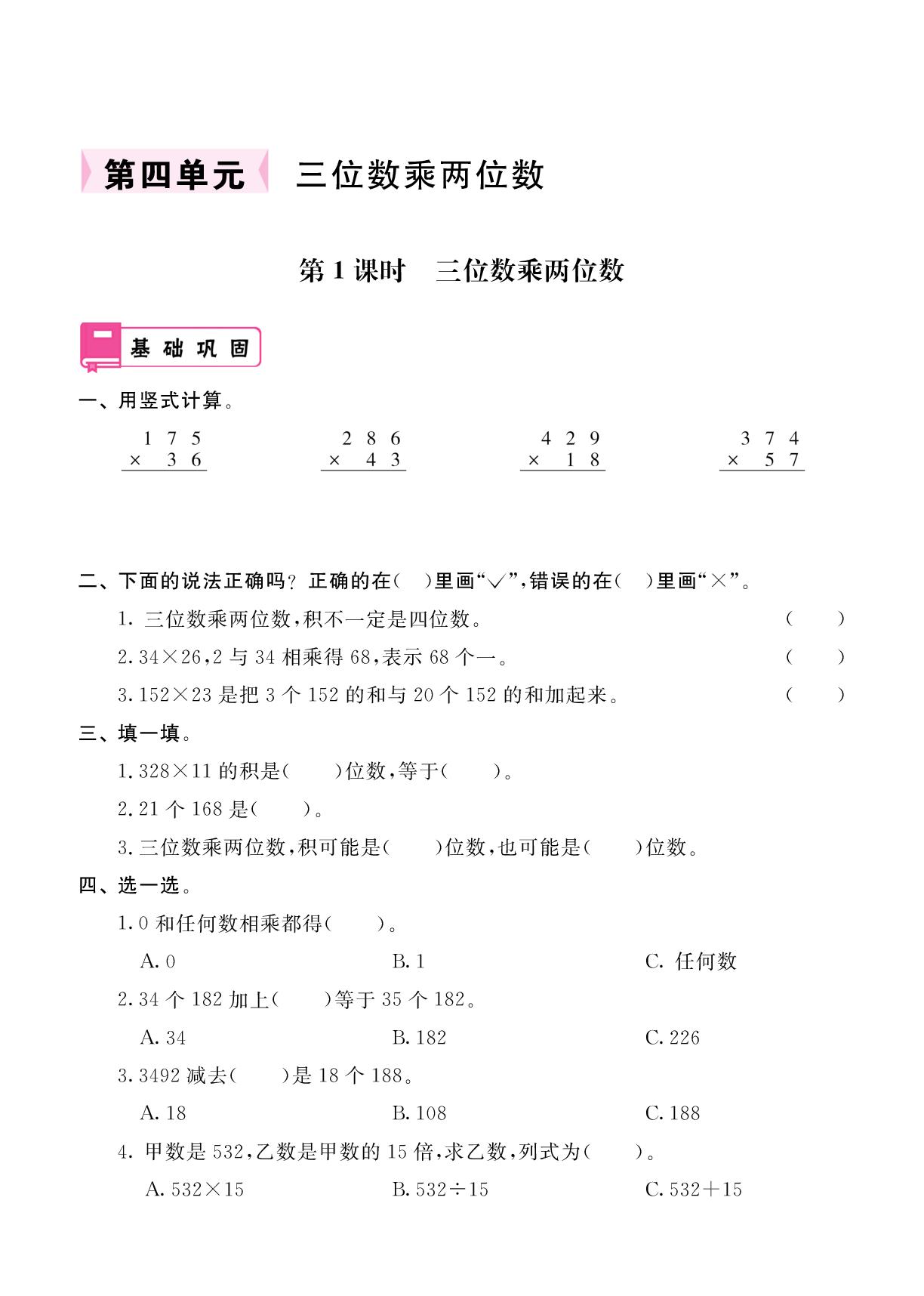 第4单元 第1课时 三位数乘两位数-2025-2026学年四年级上册数学同步辅导（人教版2012）