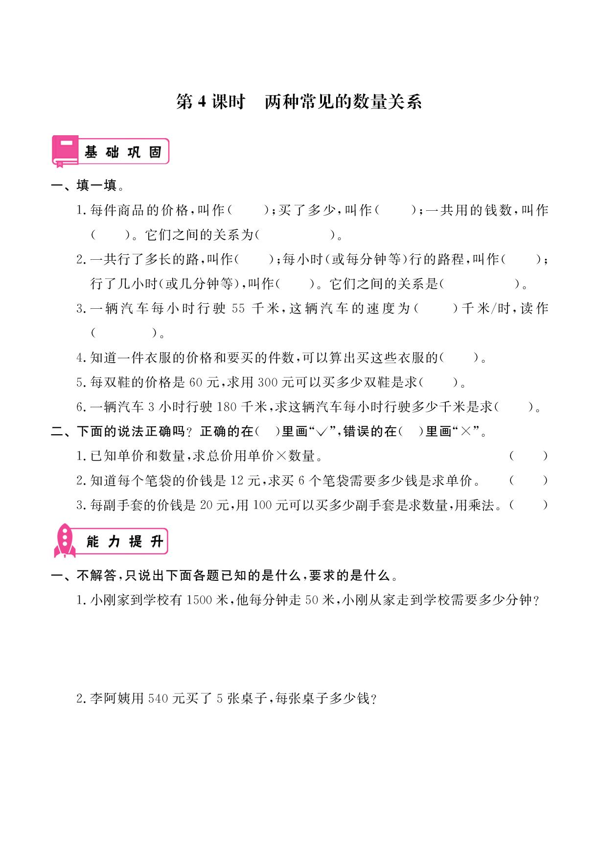 第4单元 第4课时 两种常见的数量关系-2025-2026学年四年级上册数学同步辅导（人教版2012）
