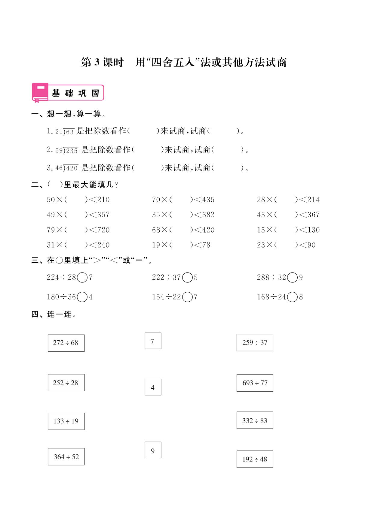 第6单元 第3课时 用“四舍五入”法或其他方法试商-2025-2026学年四年级上册数学同步辅导（人教版2012）