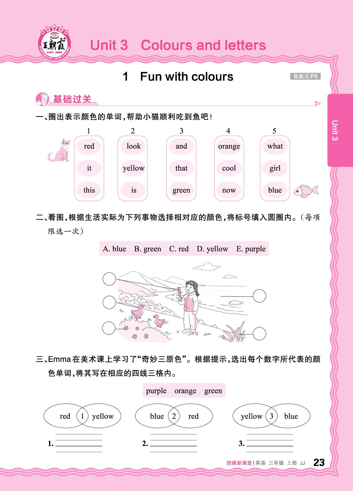 Unit 3 Colours and letters 同步练-【王朝霞创维新课堂】2025-2026学年新教材三年级上册英语同步优化训练(冀教版三起2024)