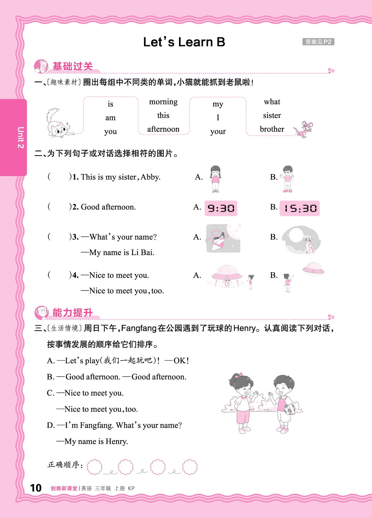 Unit 2 My name-【王朝霞创维新课堂】2025-2026学年新教材三年级上册英语同步优化训练(科普版2024)
