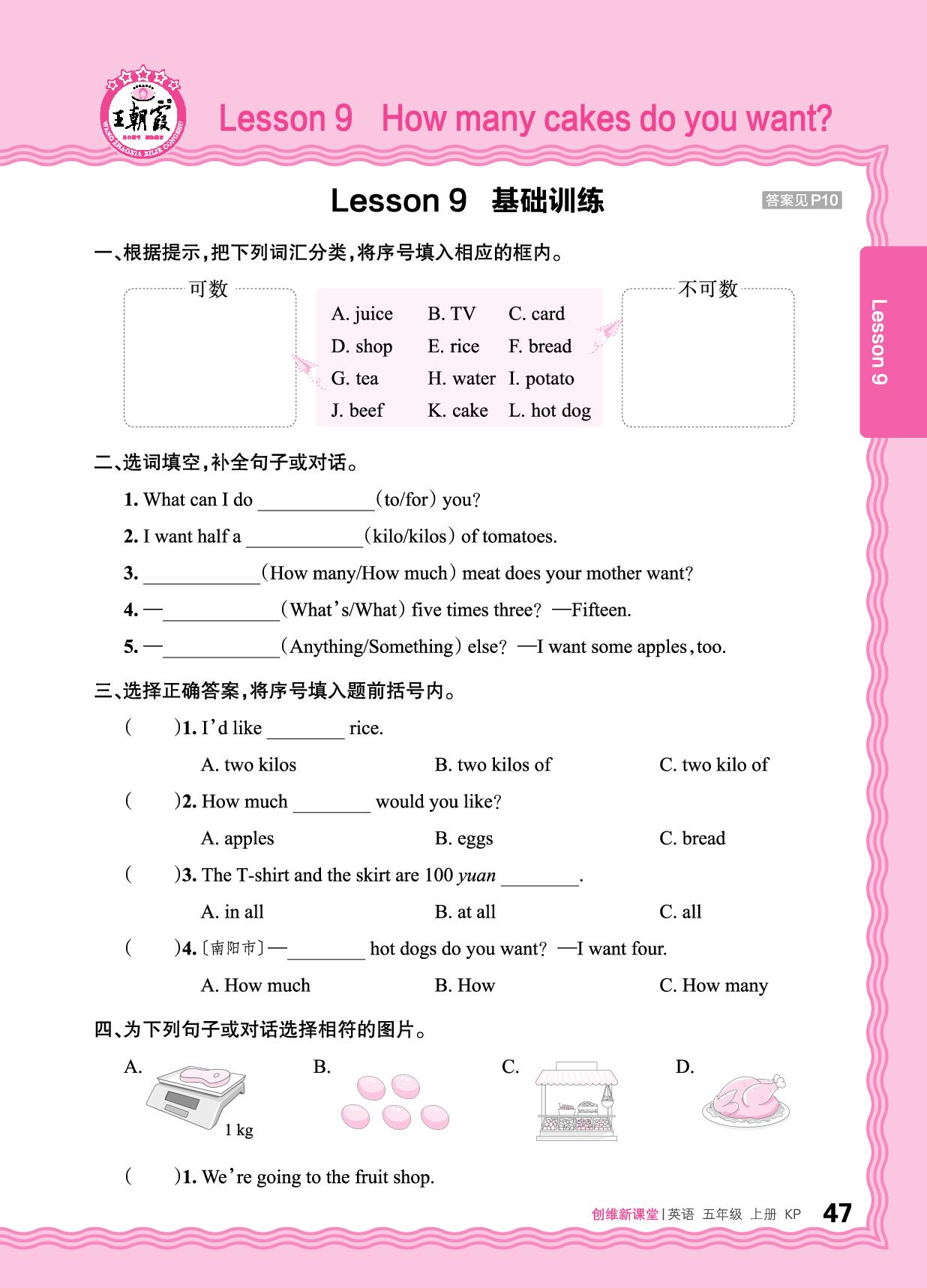 Lesson 9 How many cakes do you want 基础训练+综合过关-【王朝霞创维新课堂】2025-2026学年五年级上册英语同步优化训练(科普版)