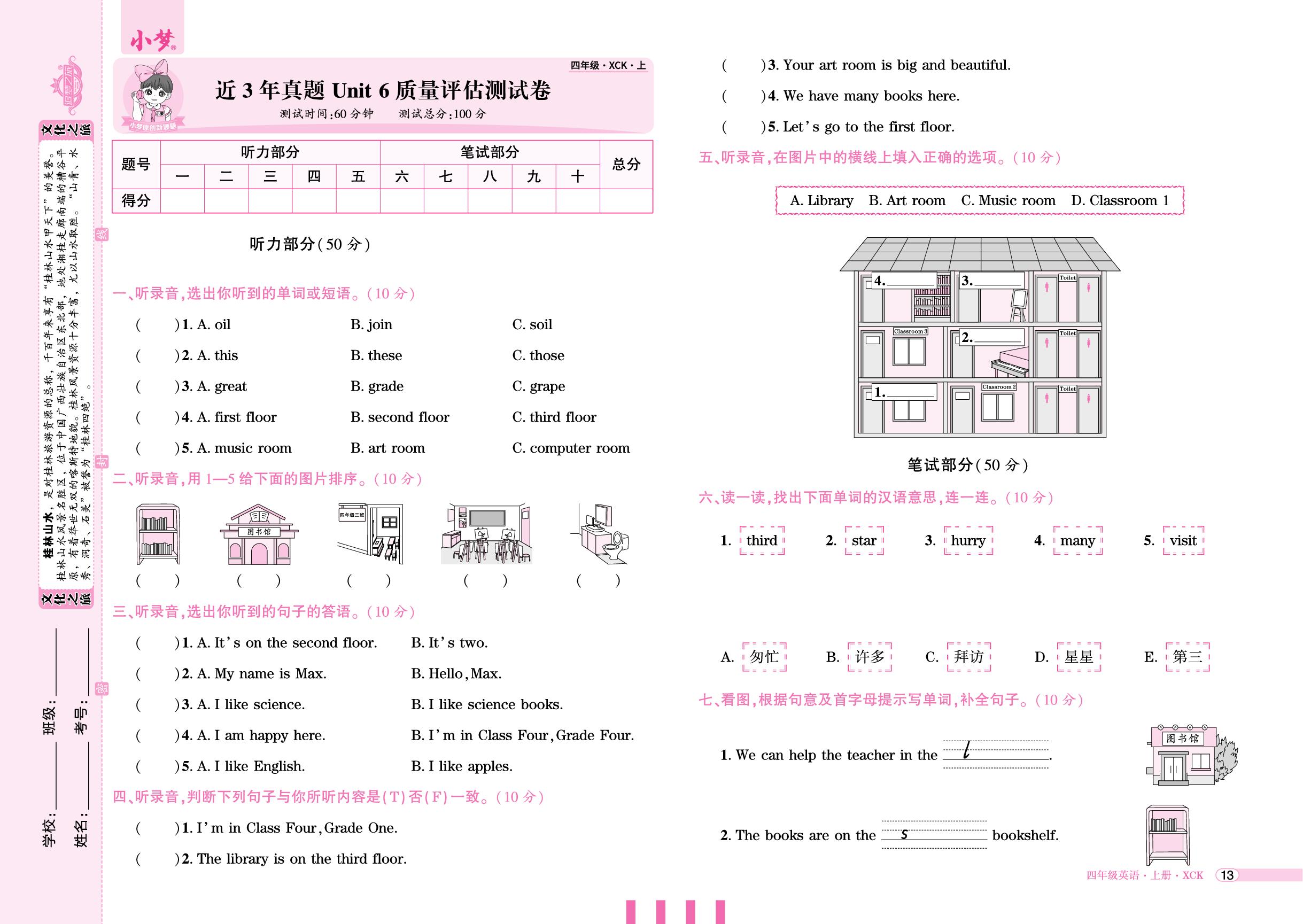 近3年真题Unit 6 My school质量评估测试卷-【玉汝于成】2025-2026学年新教材四年级英语上册活页单元卷+活页周测（科普版2024）