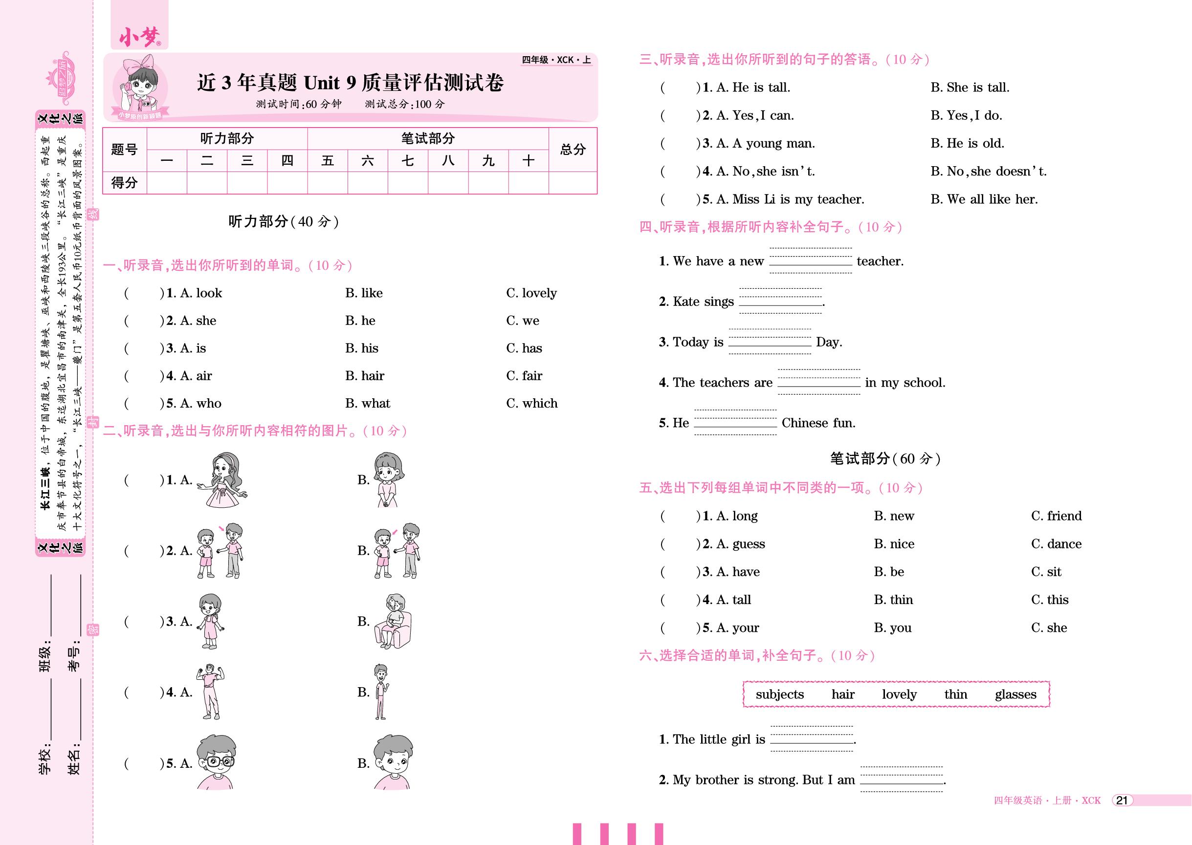 近3年真题Unit 9 Our teachers and classmates质量评估测试卷-【玉汝于成】2025-2026学年新教材四年级英语上册活页单元卷+活页周测（科普版2024）