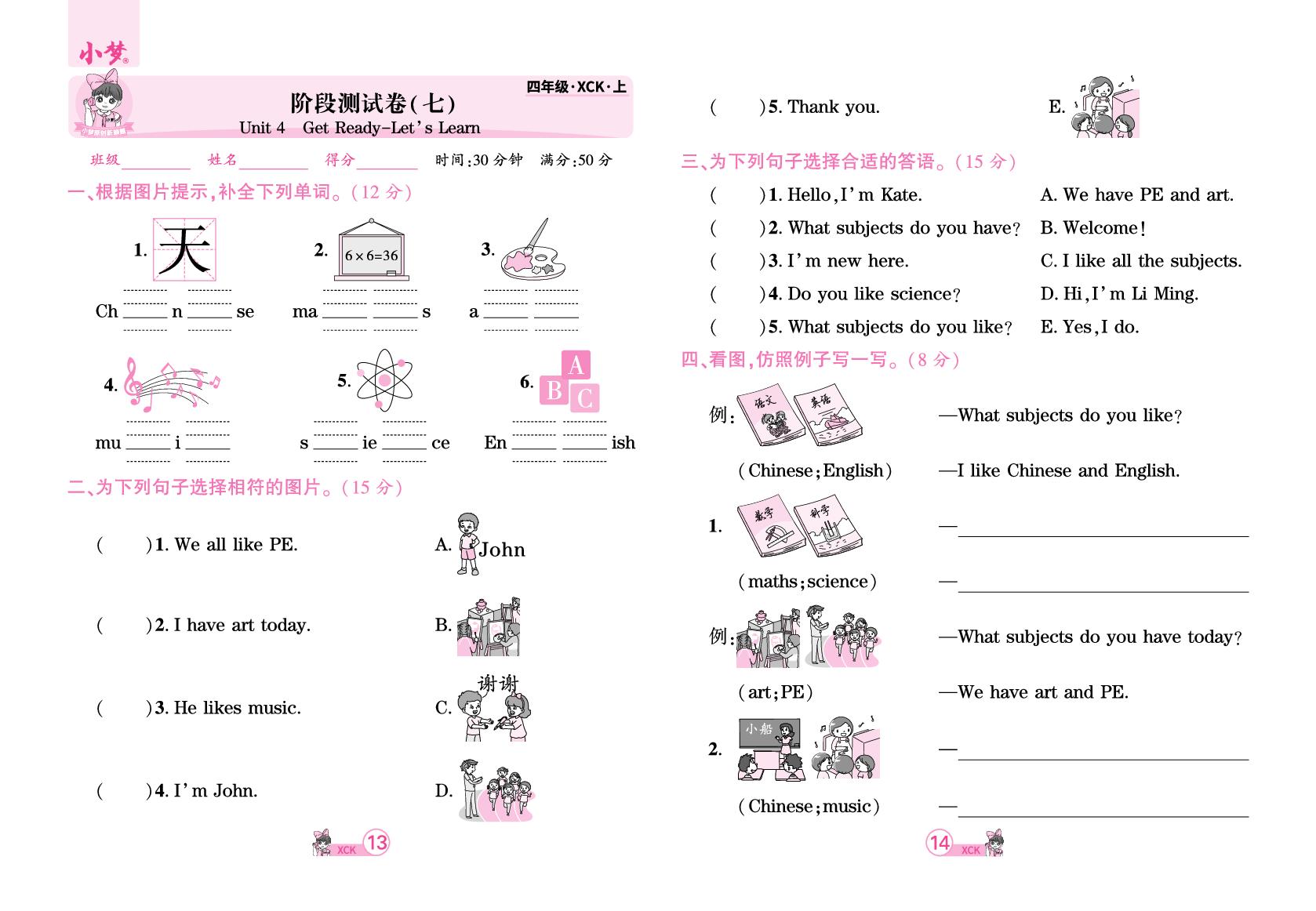 阶段测试卷(7)&阶段测试卷(8)Unit 4 Subjects-【玉汝于成】2025-2026学年新教材四年级英语上册活页单元卷+活页周测（科普版2024）