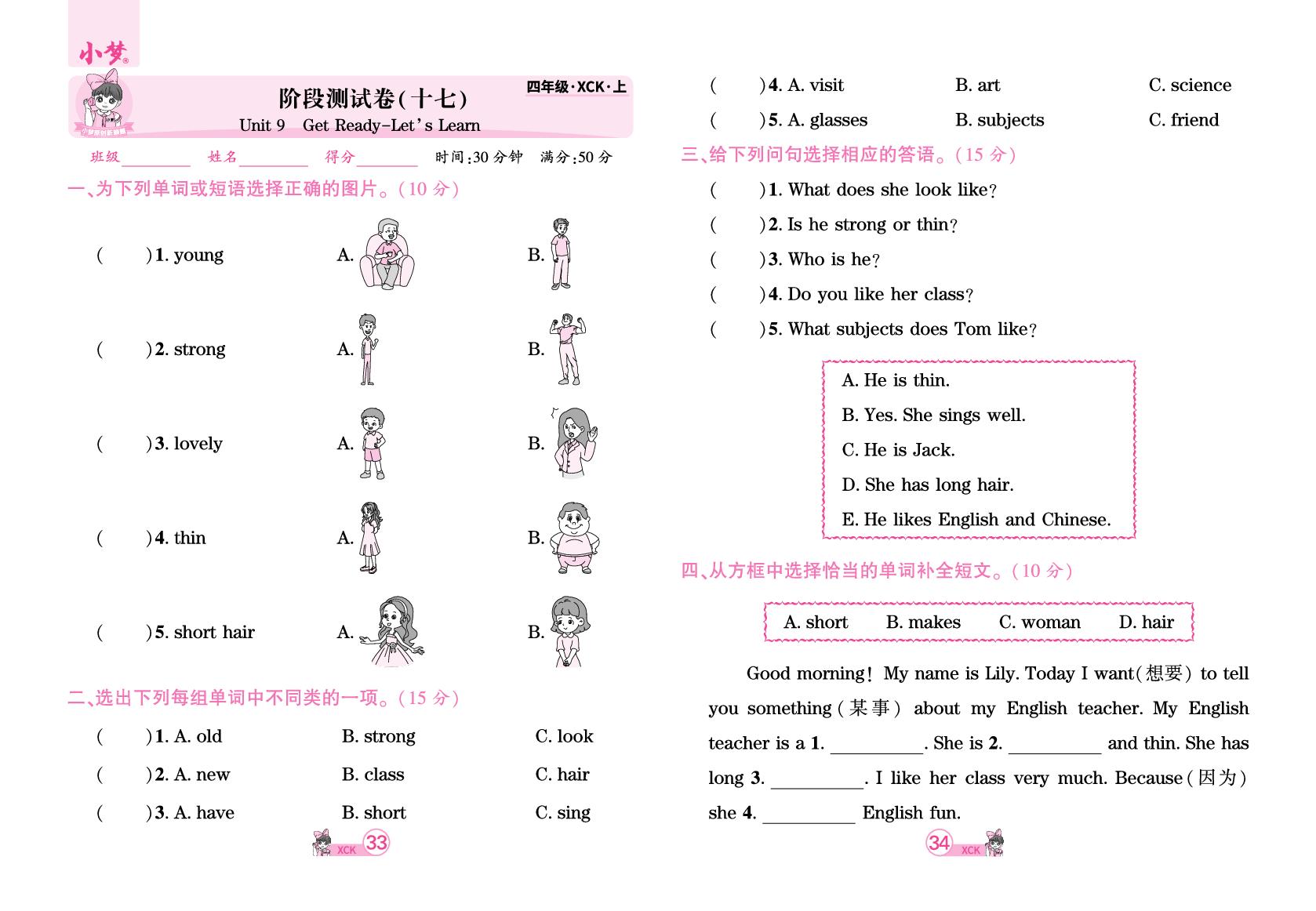 阶段测试卷(17)&阶段测试卷(18)Unit 9 Our teachers and classmates-【玉汝于成】2025-2026学年新教材四年级英语上册活页单元卷+活页周测（科普版2024）