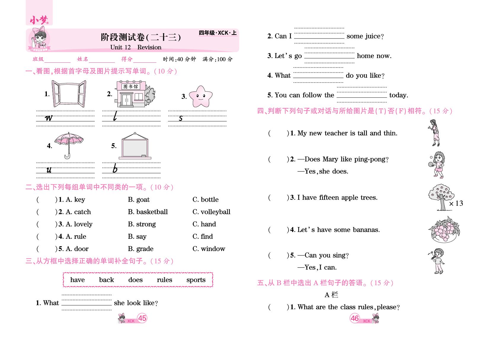 阶段测试卷(23)Unit 12 Revision-【玉汝于成】2025-2026学年新教材四年级英语上册活页单元卷+活页周测（科普版2024）